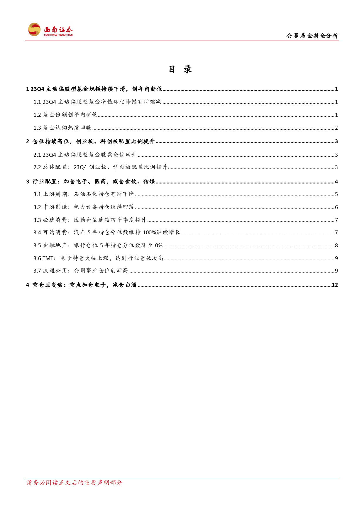 2023Q4公募基金持仓分析：规模缩减仓位上升，重点增持电子、医药-20240129-西南证券-20页_第2页