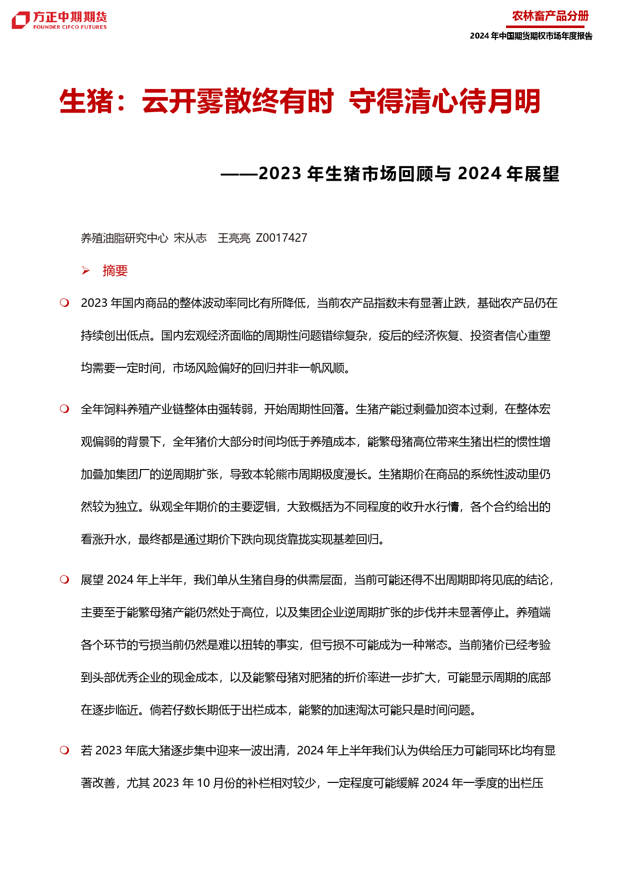 2023年生猪市场回顾与2024年展望：生猪：云开雾散终有时 守得清心待月明-20240109-方正中期期货-45页_第1页