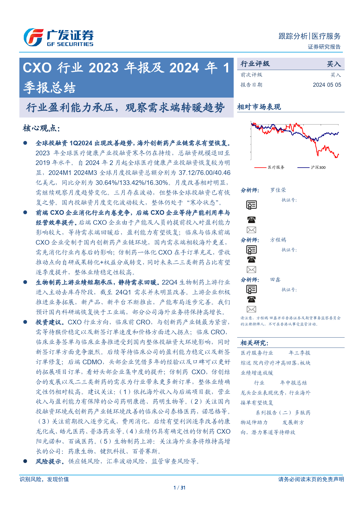 CXO行业2023年报及2024年1季报总结：行业盈利能力承压，观察需求端转暖趋势-240505-广发证券-31页_第1页