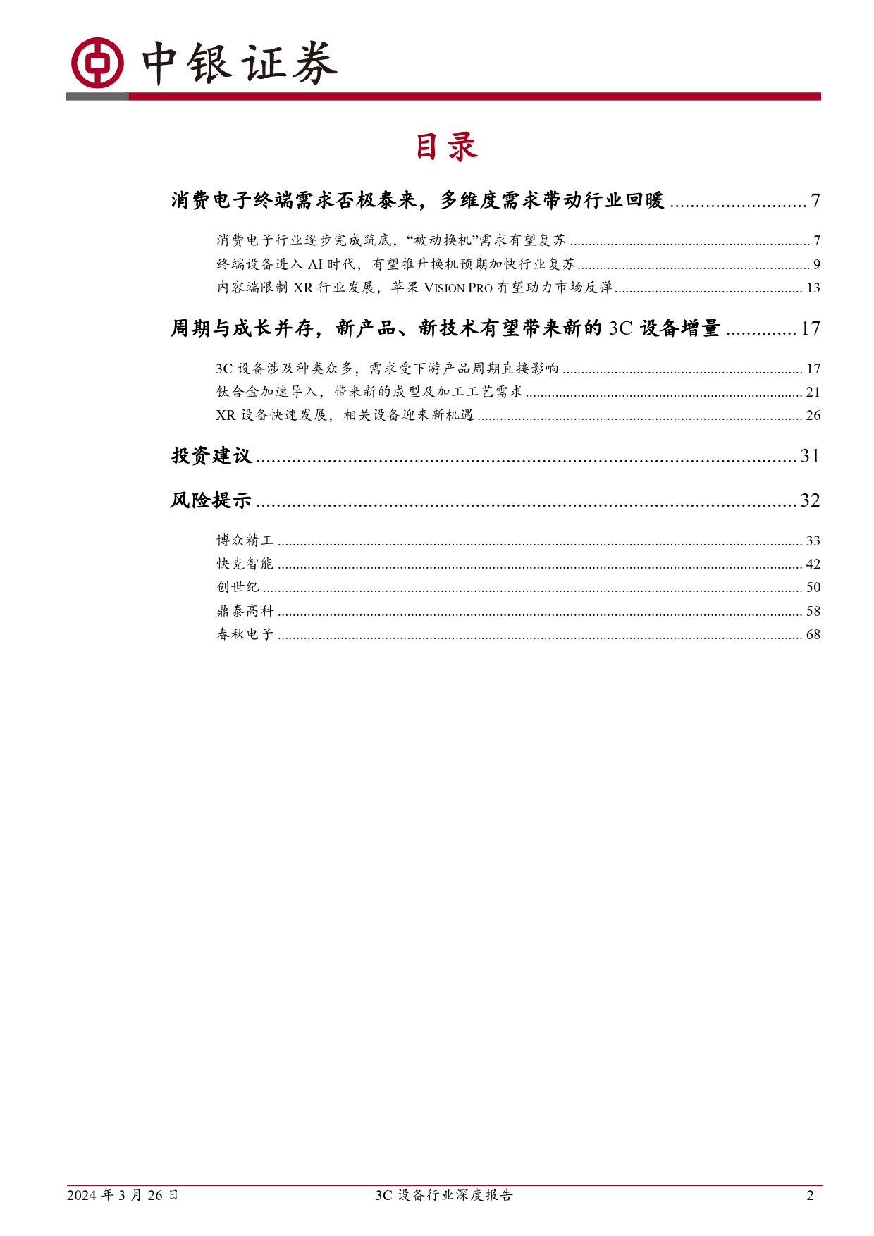 3C设备行业深度报告：消费电子行业或迎复苏，关注新技术带来的设备增量-240326-中银证券-77页_第2页