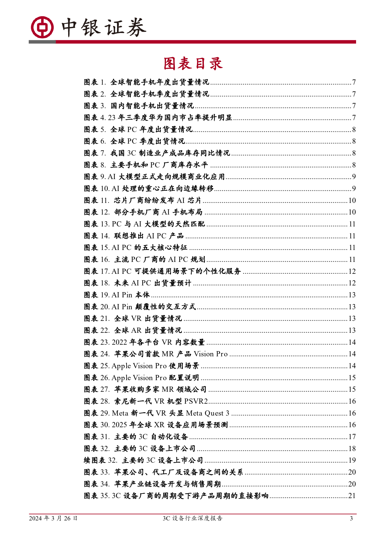 3C设备行业深度报告：消费电子行业或迎复苏，关注新技术带来的设备增量-240326-中银证券-77页_第3页