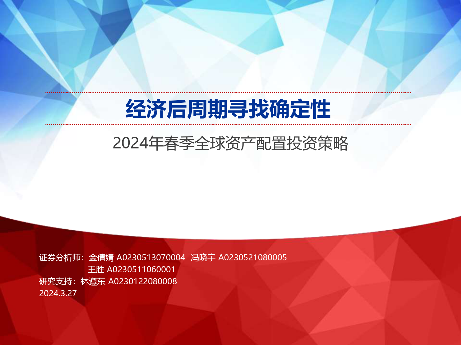 2024年春季全球资产配置投资策略：经济后周期寻找确定性-240327-申万宏源-68页_第1页