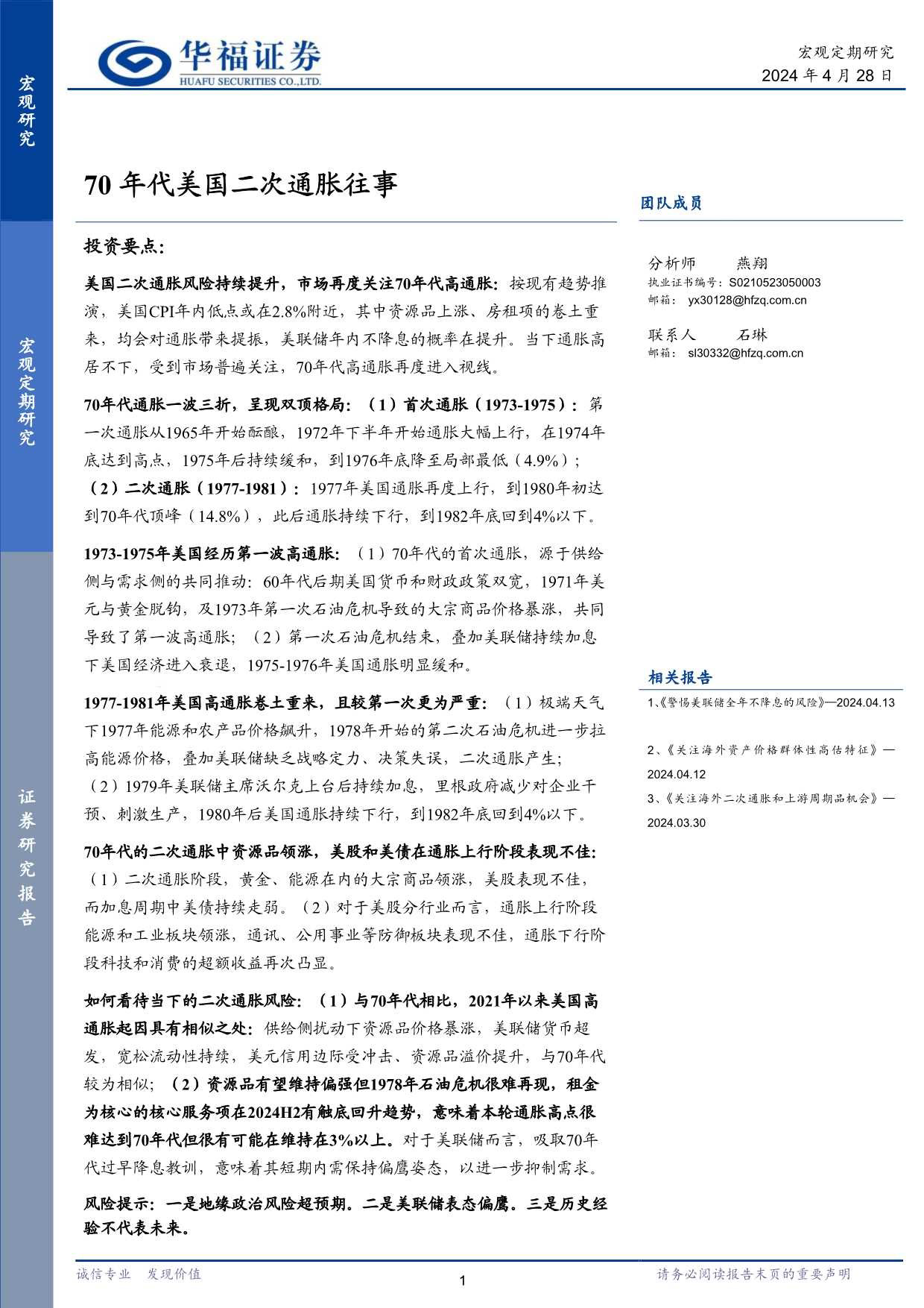 70年代美国二次通胀往事-240428-华福证券-18页_第1页