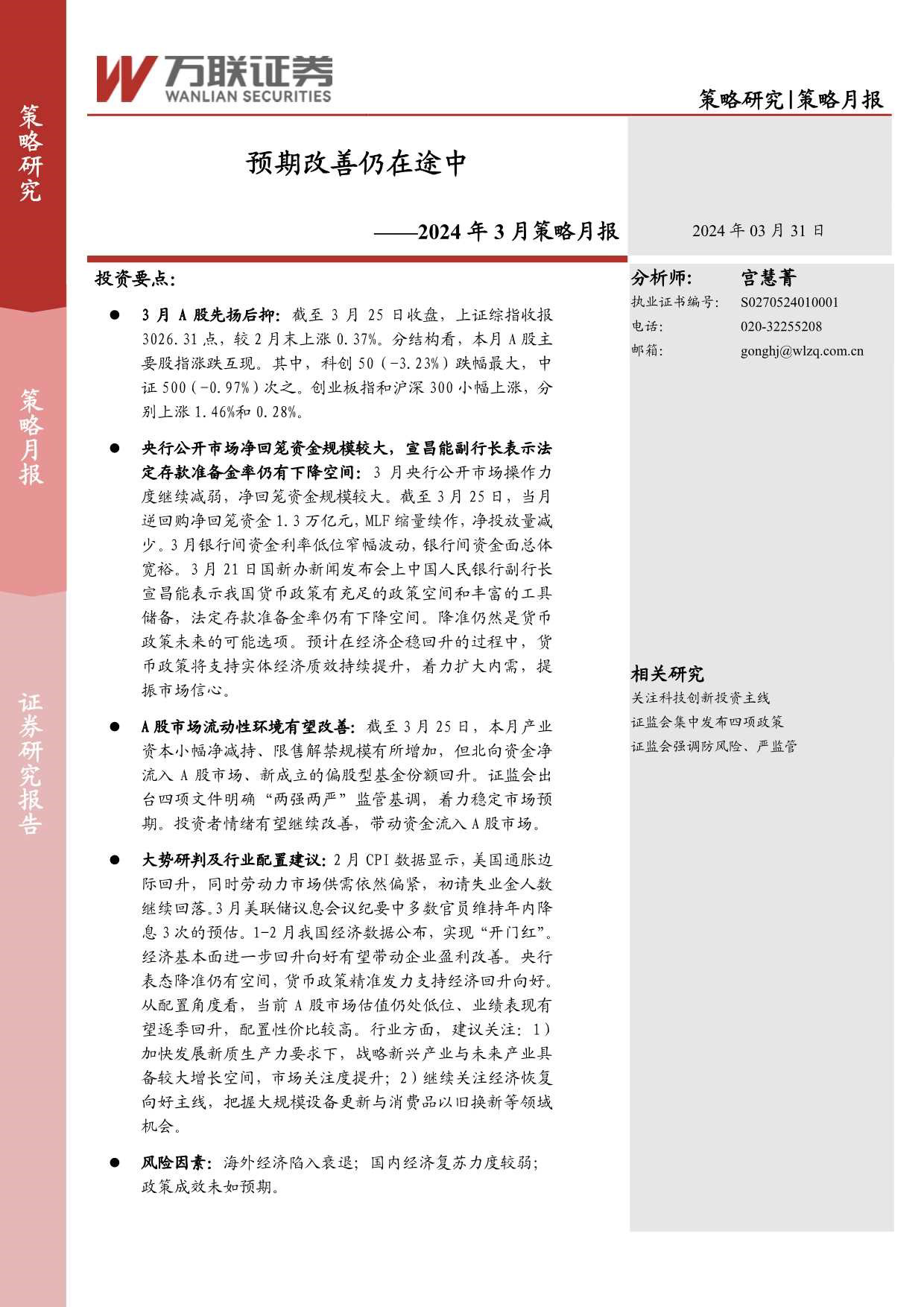 2024年3月策略月报：预期改善仍在途中-240331-万联证券-17页_第1页