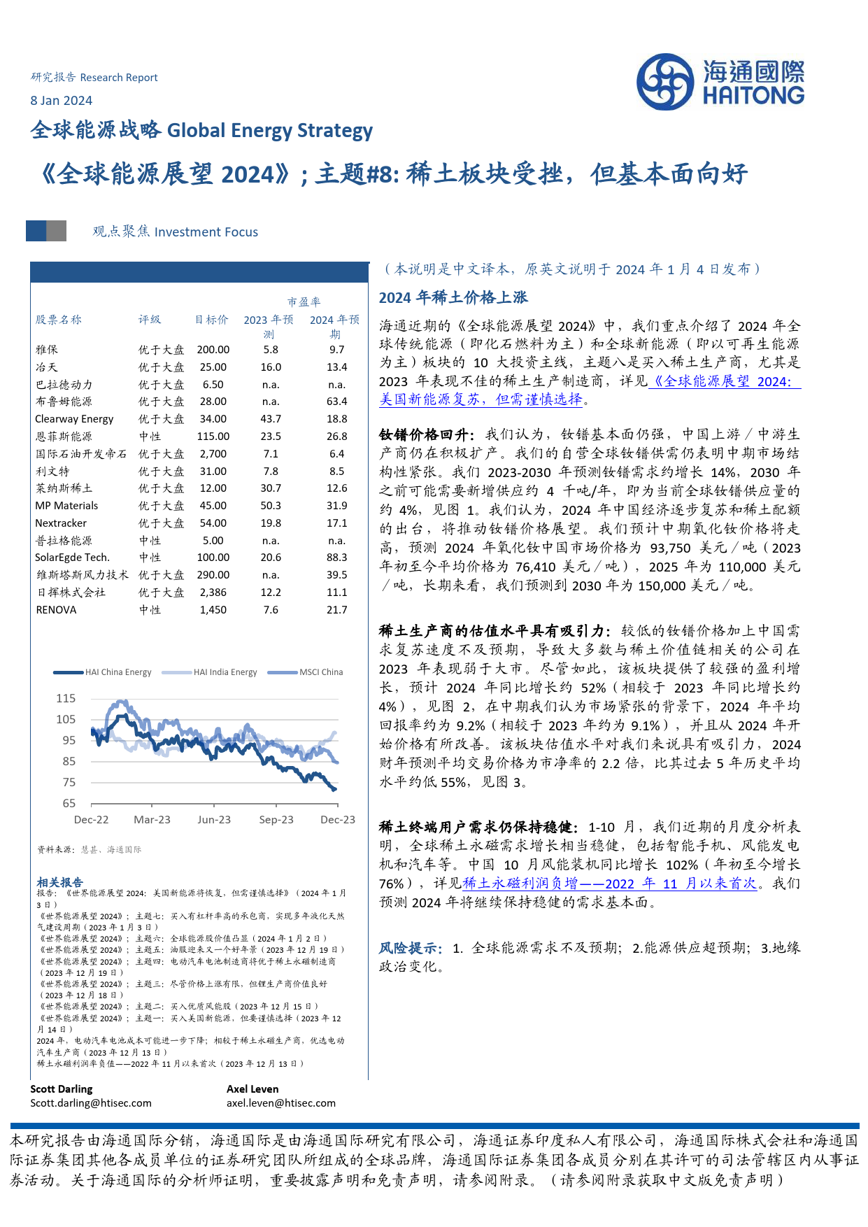 《全球能源展望2024》；主题#8：稀土板块受挫，但基本面向好-20240108-海通国际-39页_第1页