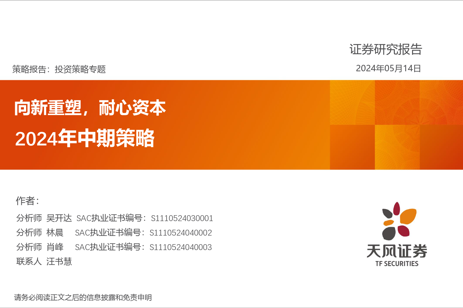 2024年中期策略：向新重塑，耐心资本-240514-天风证券-50页_第1页