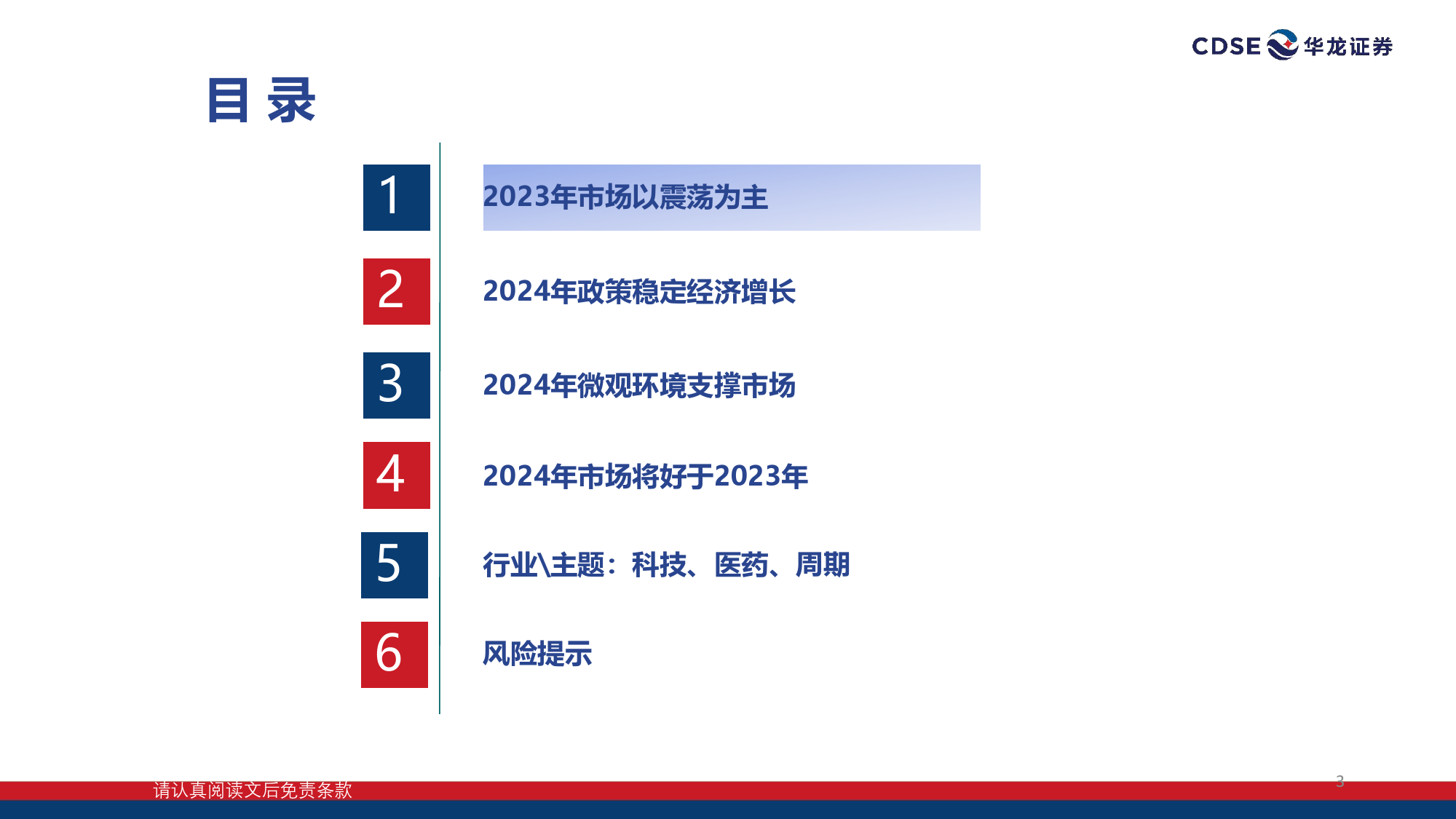 2024年A股投资策略报告：风正一帆悬-20240105-华龙证券-48页_第3页