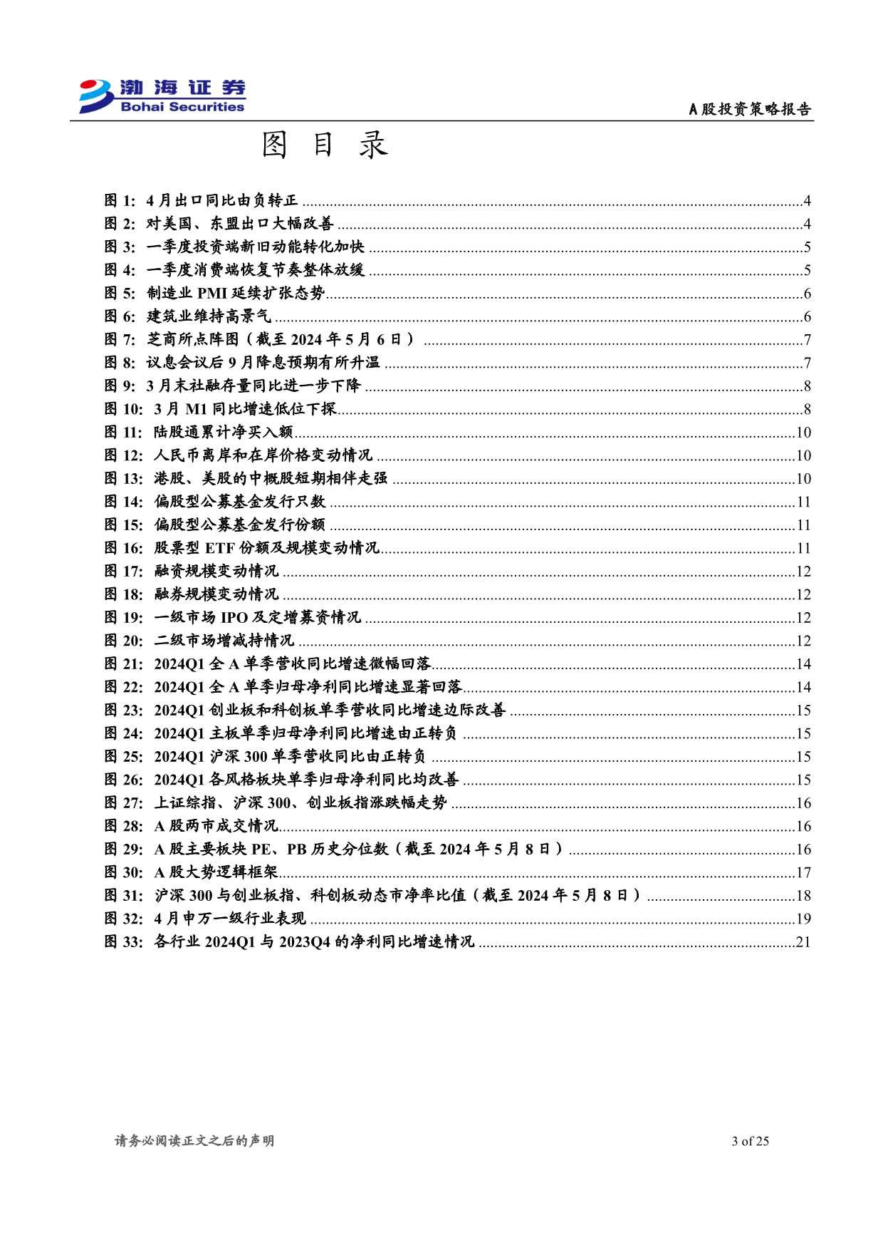 A股市场2024年5月投资策略报告：流动性延续改善，A股迎震荡攀升-240509-渤海证券-25页_第3页