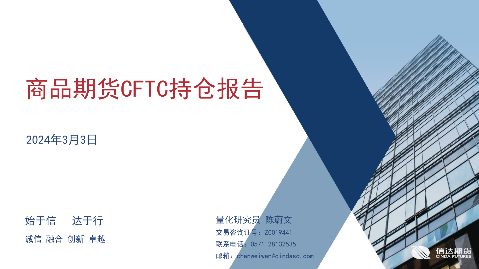 CFTC持仓报告-20240303-信达期货-18页_第1页