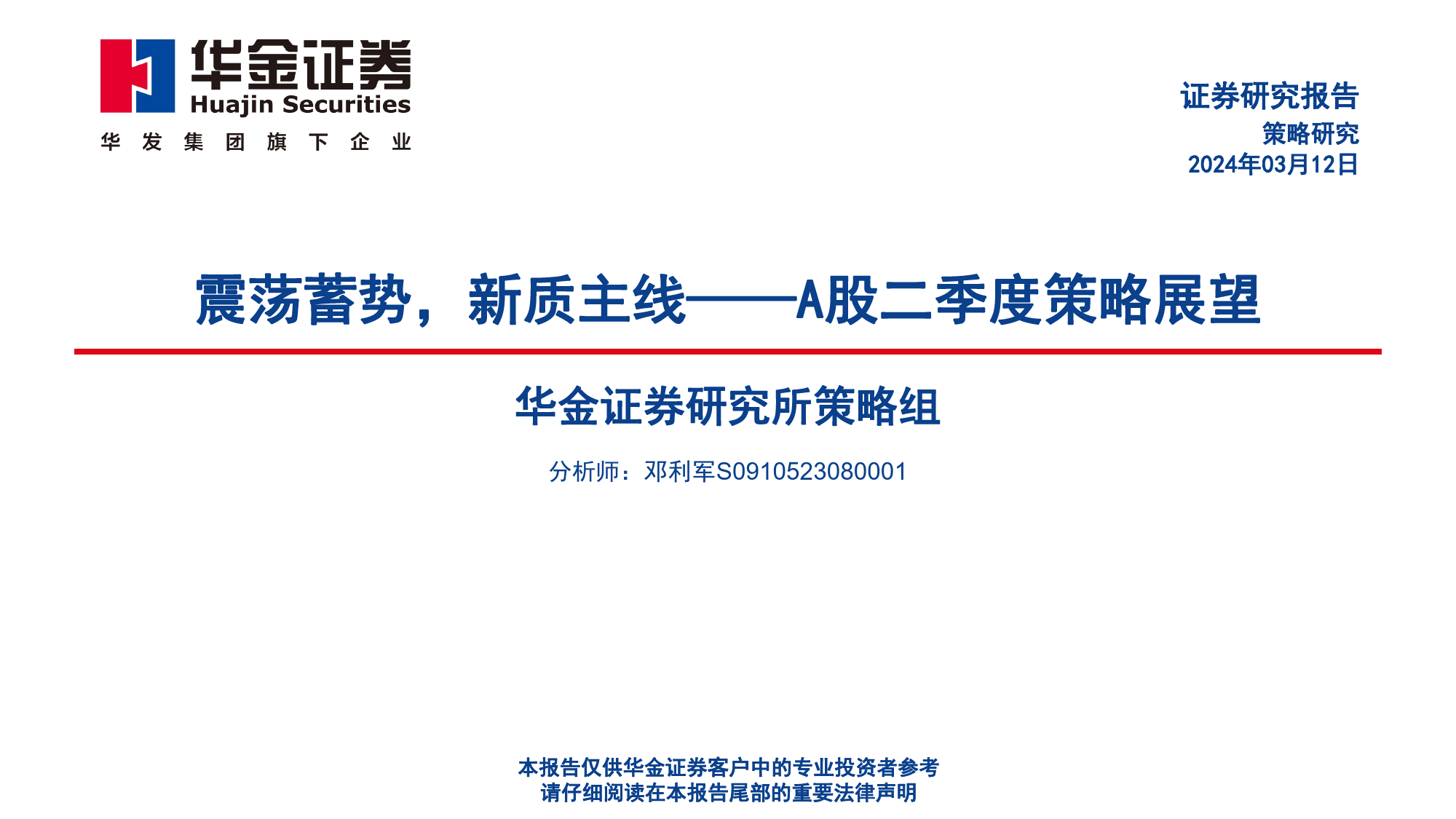 A股二季度策略展望：震荡蓄势，新质主线-240312-华金证券-47页_第1页