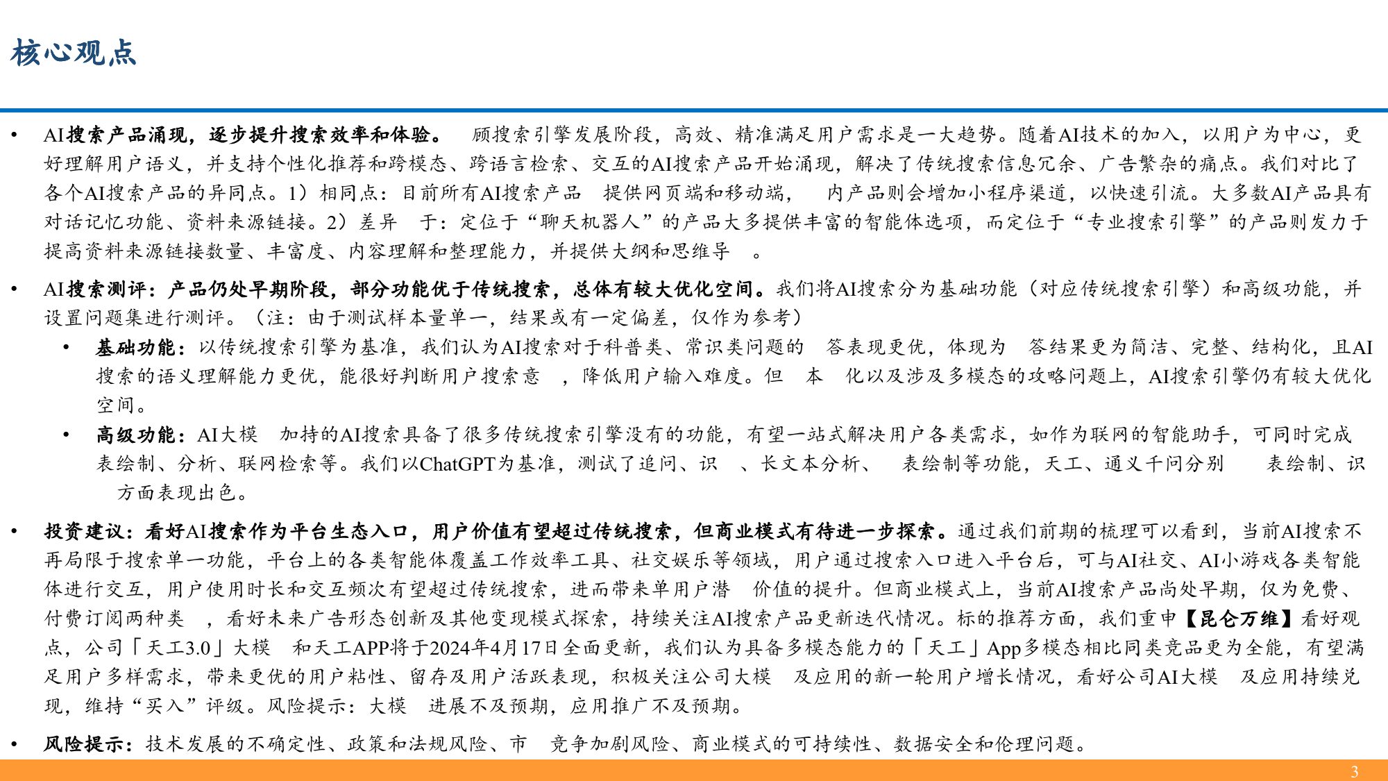 AI搜索行业深度：大模型催生搜索行业变革机遇，产品百花齐放效果几何？-240417-东吴证券-53页_第3页