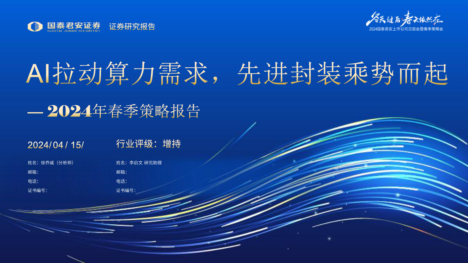 2024年春季策略报告：AI拉动算力需求，先进封装乘势而起-240415-国泰君安-82页_第1页