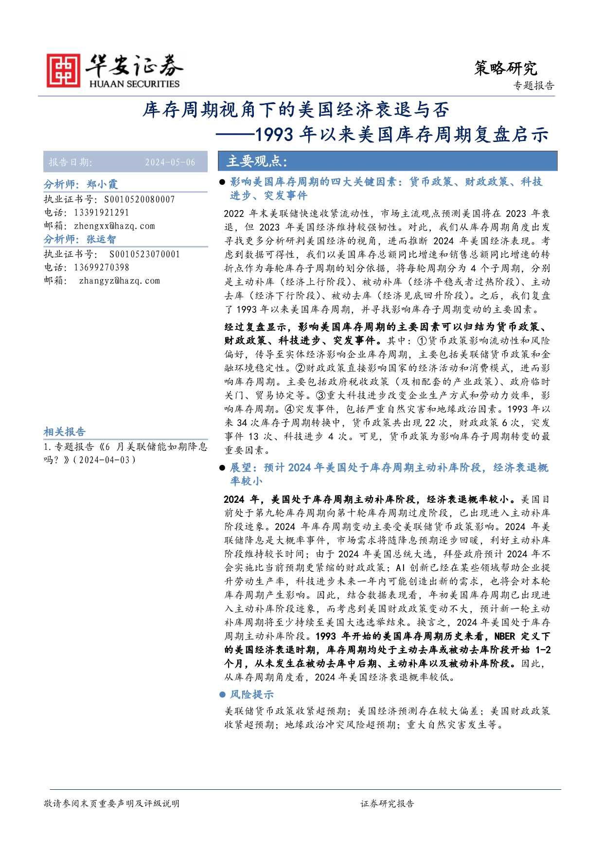 1993年以来美国库存周期复盘启示：库存周期视角下的美国经济衰退与否-240506-华安证券-38页_第1页