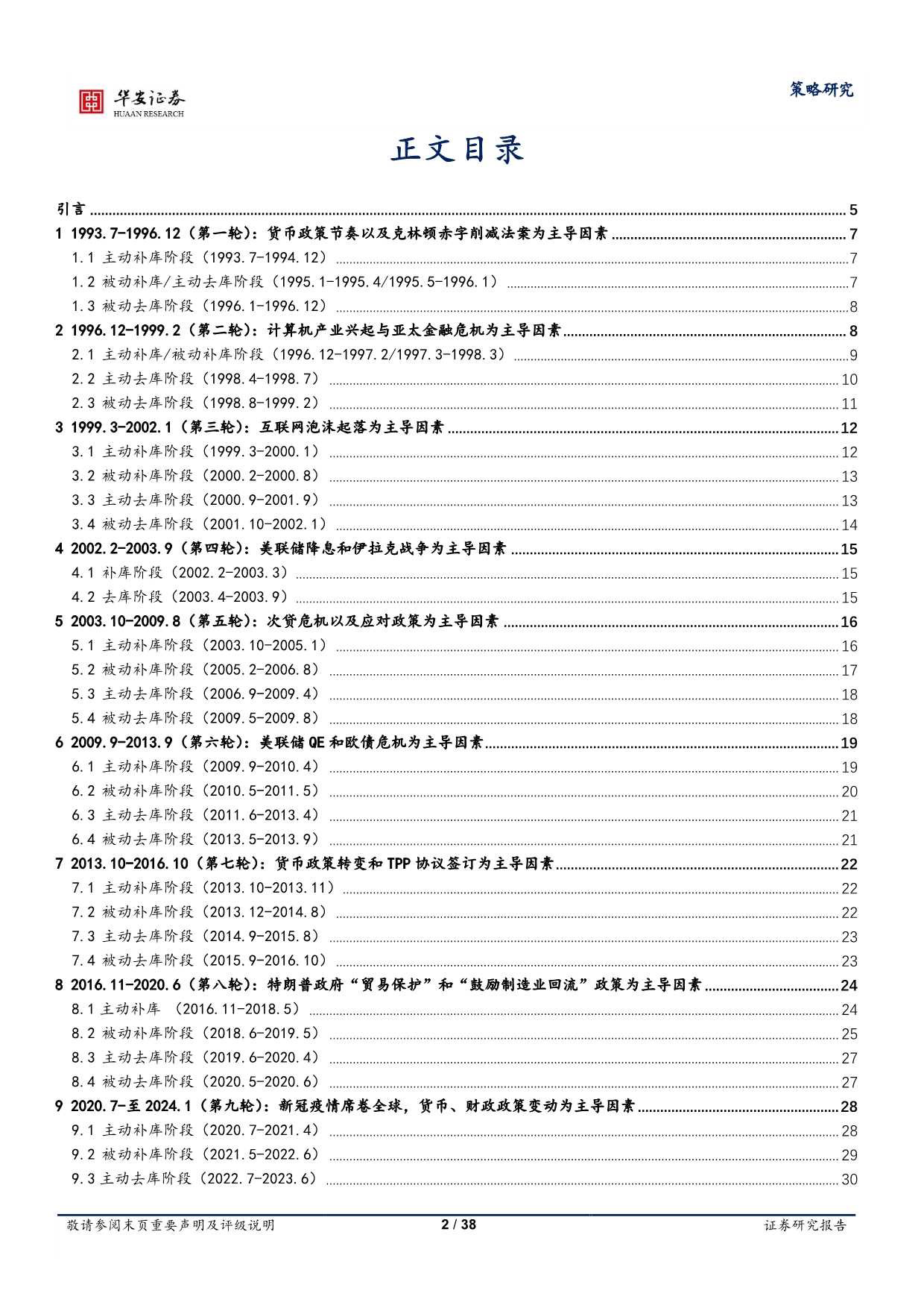 1993年以来美国库存周期复盘启示：库存周期视角下的美国经济衰退与否-240506-华安证券-38页_第2页