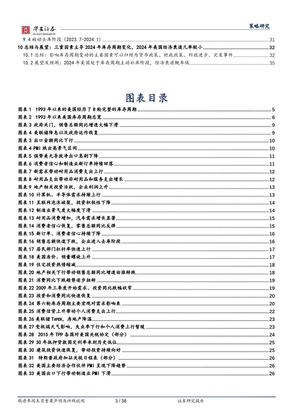 1993年以来美国库存周期复盘启示：库存周期视角下的美国经济衰退与否-240506-华安证券-38页_第3页