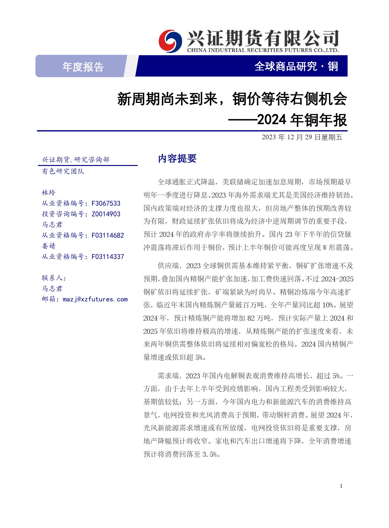 2024年铜年报：新周期尚未到来，铜价等待右侧机会-20231229-兴证期货-37页_第1页