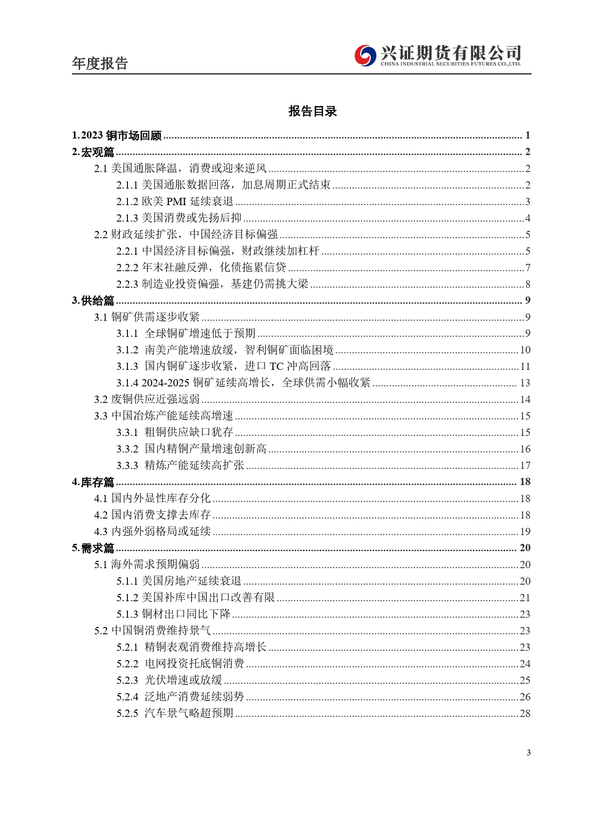 2024年铜年报：新周期尚未到来，铜价等待右侧机会-20231229-兴证期货-37页_第3页