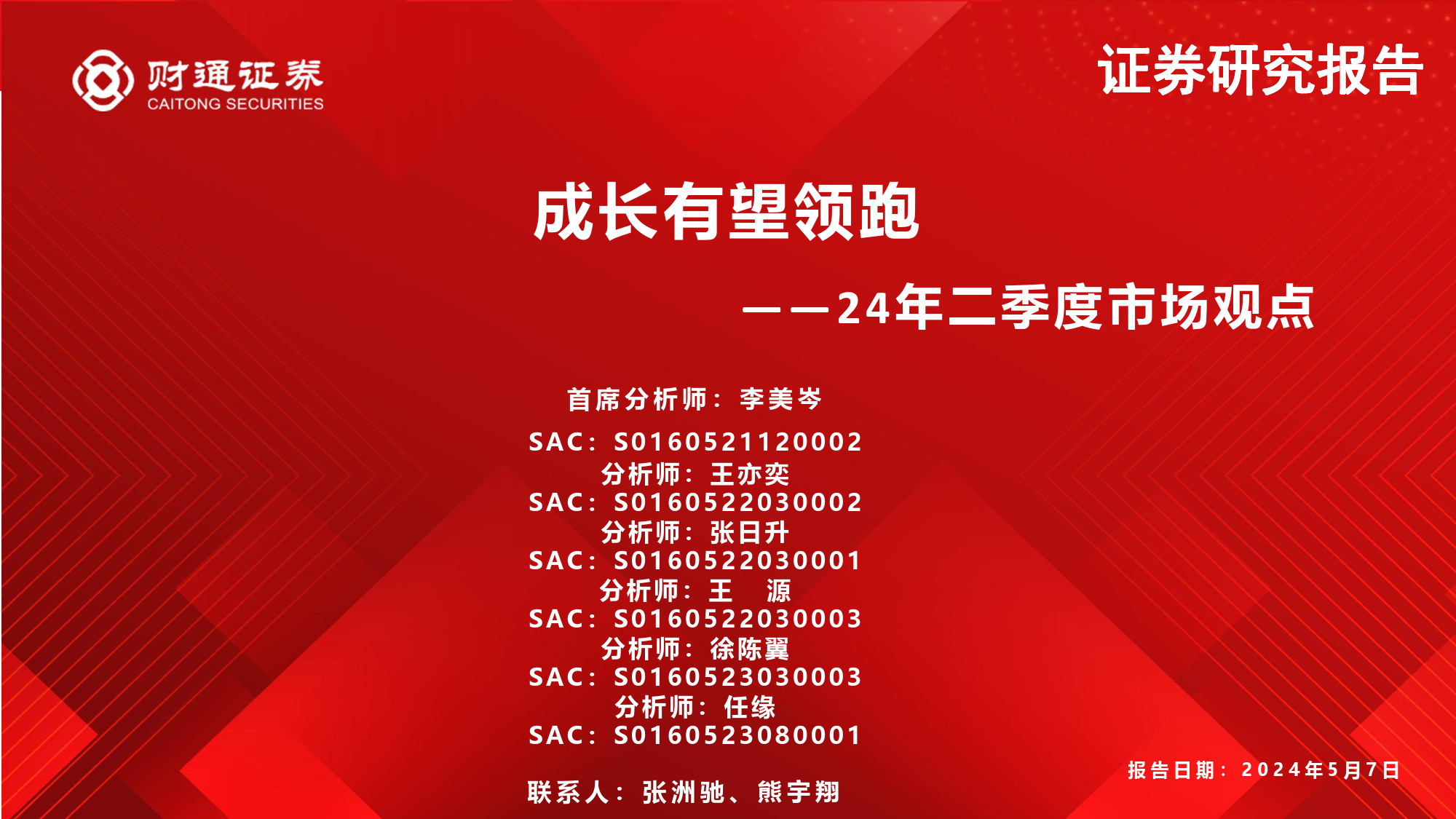 24年二季度市场观点：成长有望领跑-240507-财通证券-60页_第1页