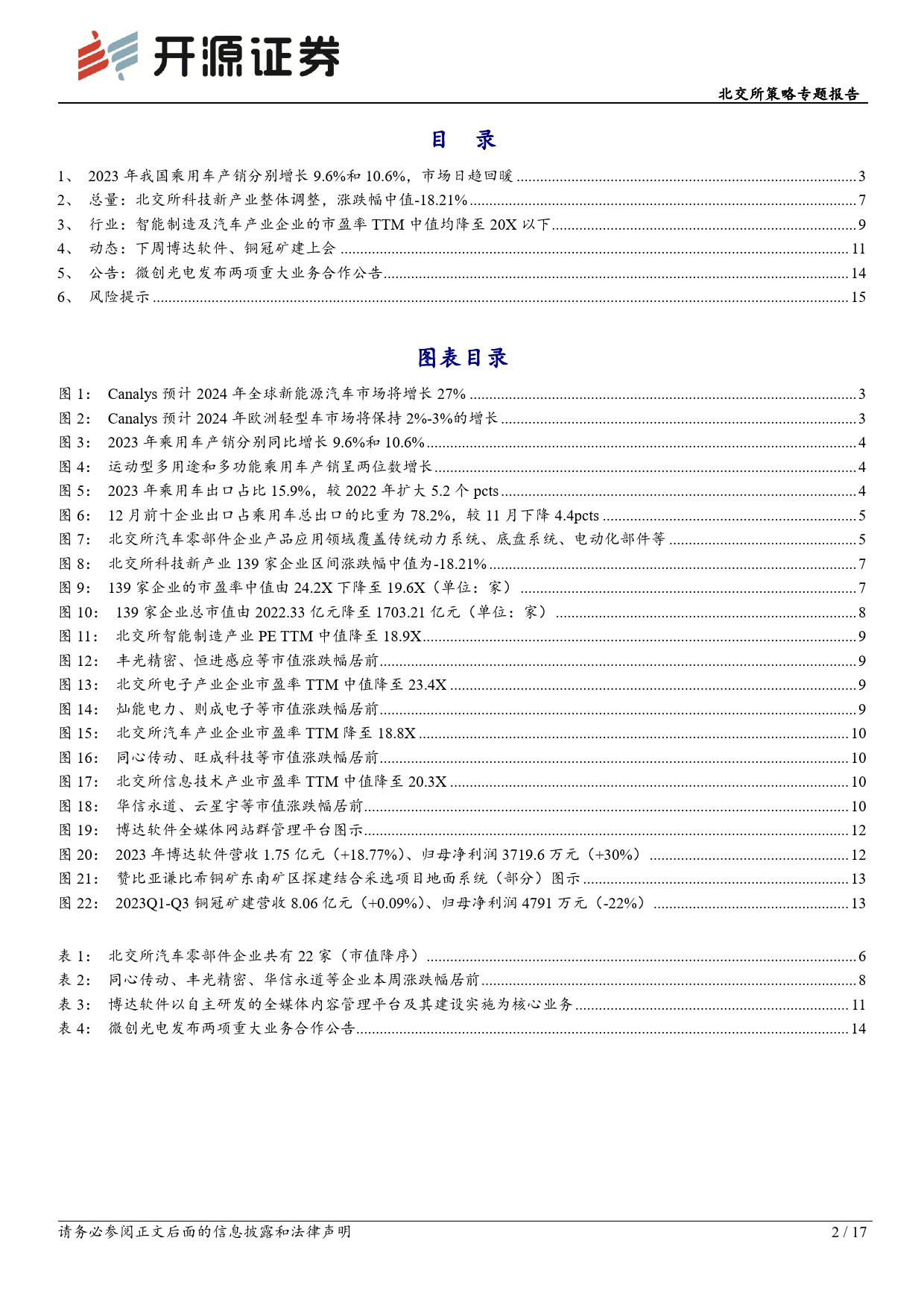 北交所策略专题报告：2023年我国乘用车市场形势逐渐好转，北交所聚集一批特色汽车产业链公司-20240204-开源证券-17页_第2页