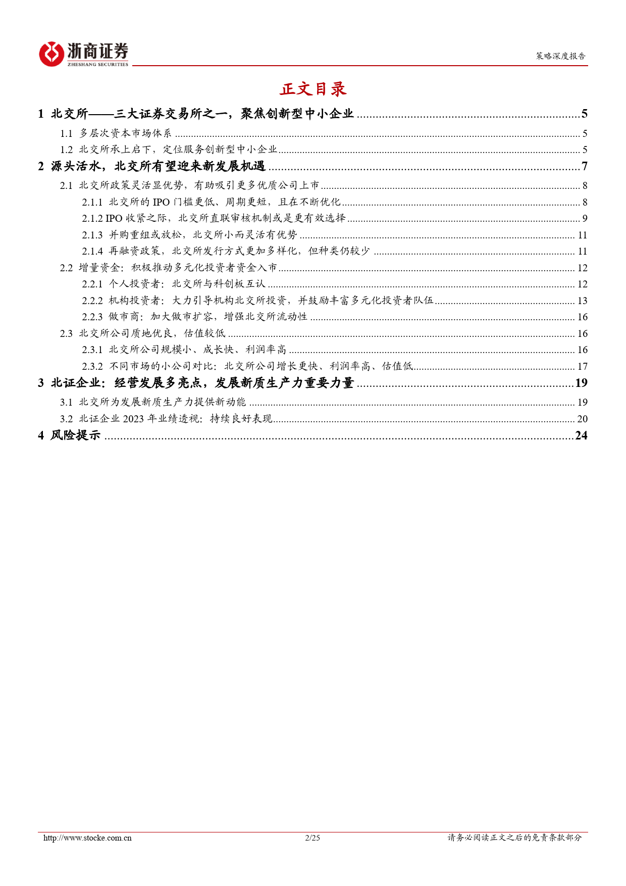 北交所研究报告：源头活水，北交所有望迎来新发展机遇-240402-浙商证券-25页_第2页