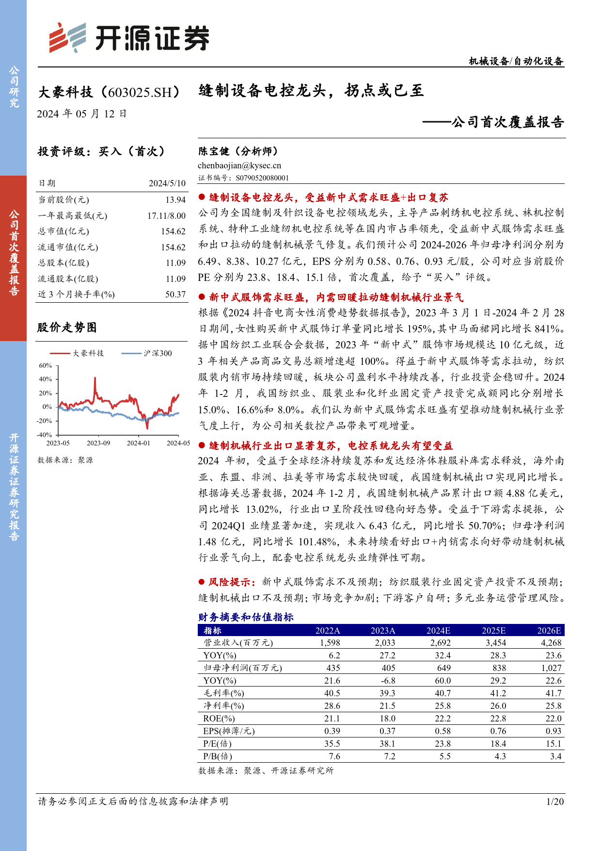 大豪科技(603025)公司首次覆盖报告：缝制设备电控龙头，拐点或已至-240512-开源证券-20页_第1页