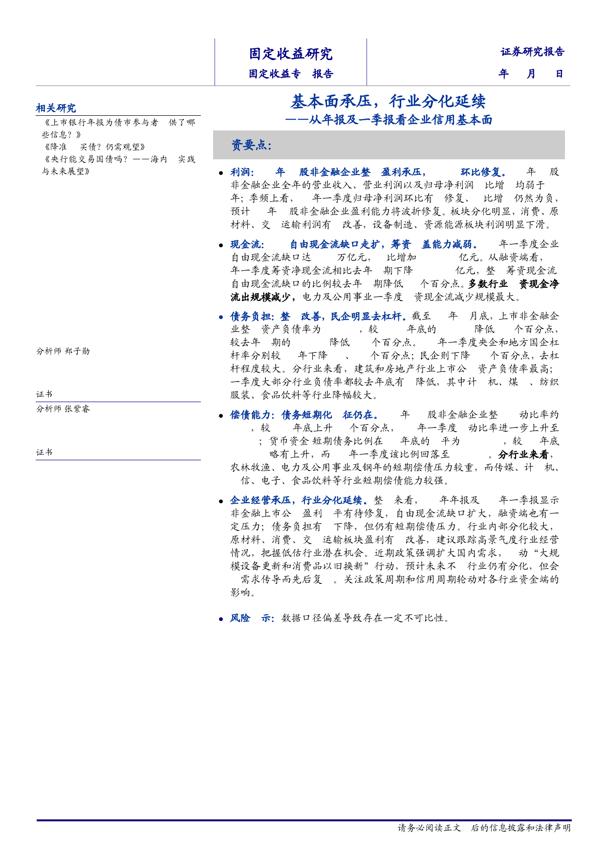 从年报及一季报看信用基本面：基本面承压，行业分化延续-240516-海通证券-12页_第1页