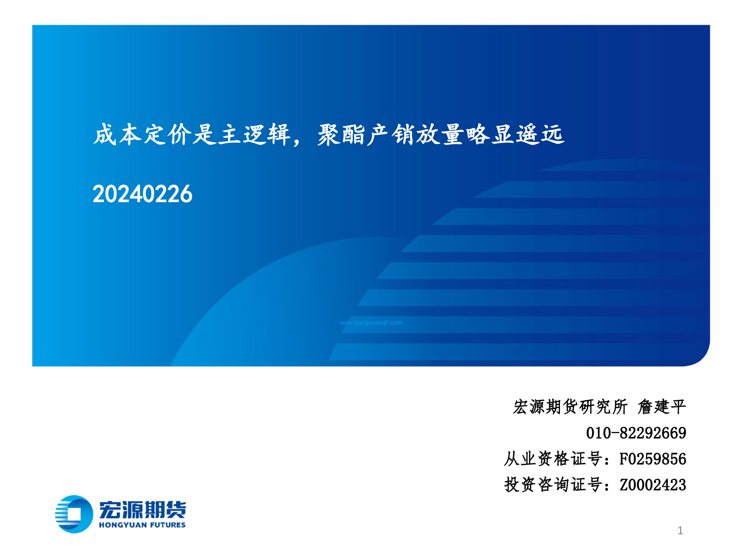 成本定价是主逻辑，聚酯产销放量略显遥远-20240226-宏源期货-32页_第1页