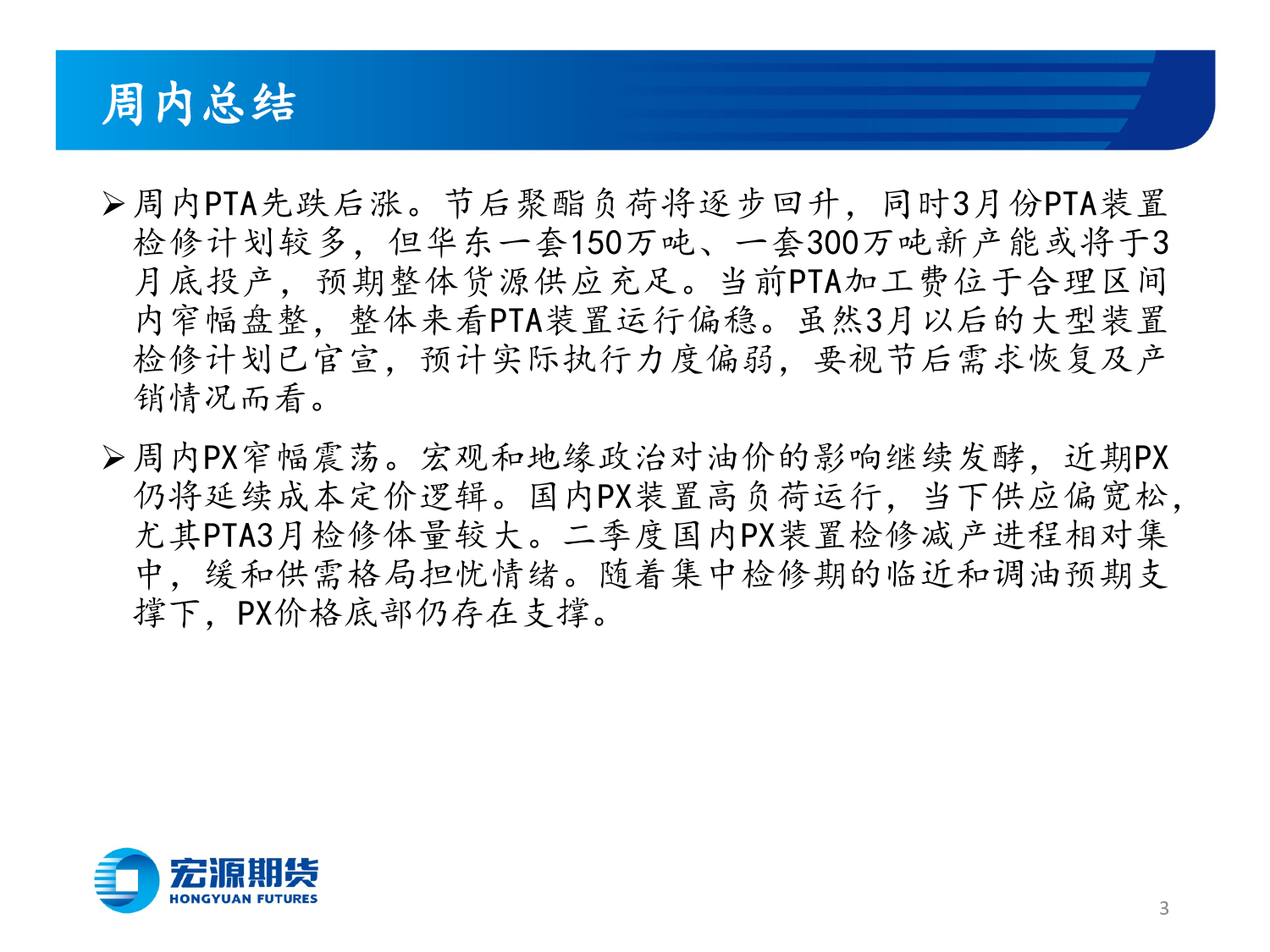 成本定价是主逻辑，聚酯产销放量略显遥远-20240226-宏源期货-32页_第3页