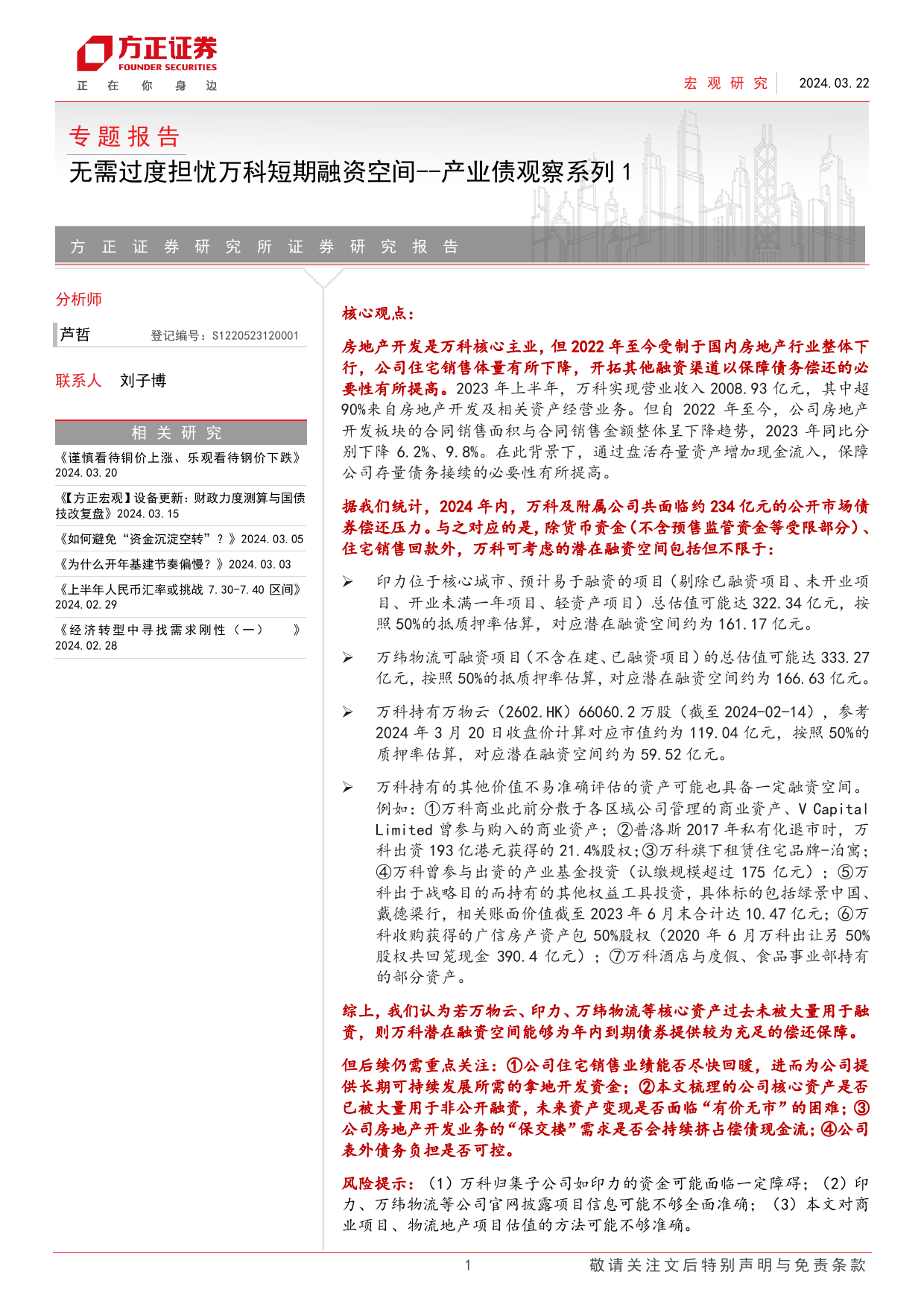 产业债观察系列1：无需过度担忧万科短期融资空间-240322-方正证券-30页_第1页