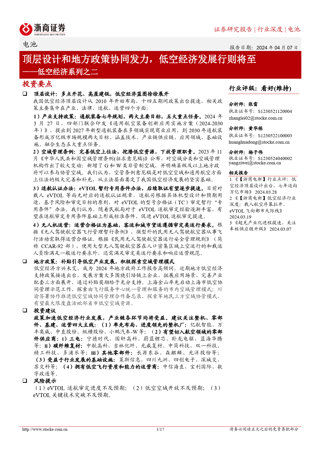 电池行业低空经济系列之二：顶层设计和地方政策协同发力，低空经济发展行则将至-240407-浙商证券-17页_第1页