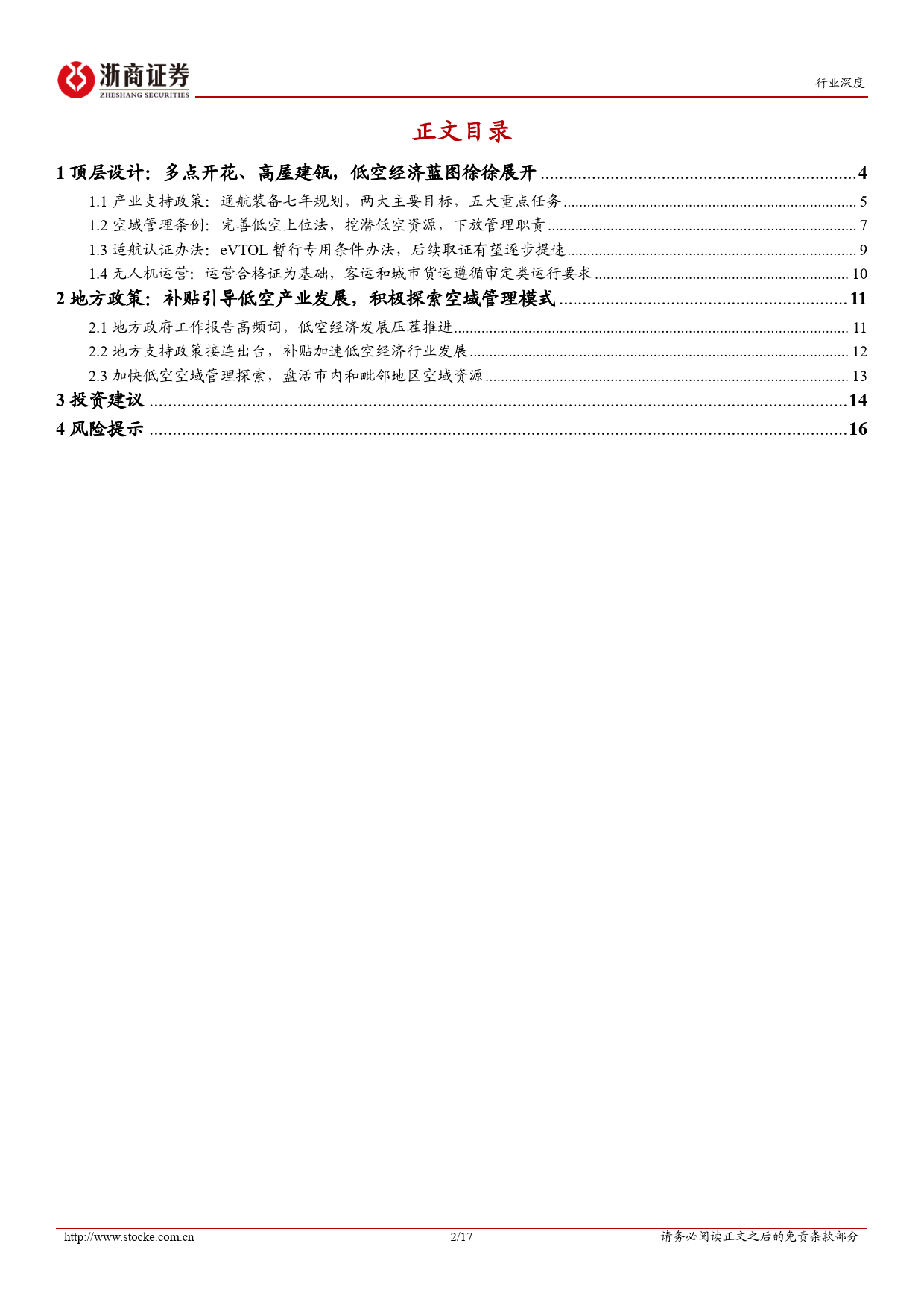 电池行业低空经济系列之二：顶层设计和地方政策协同发力，低空经济发展行则将至-240407-浙商证券-17页_第2页