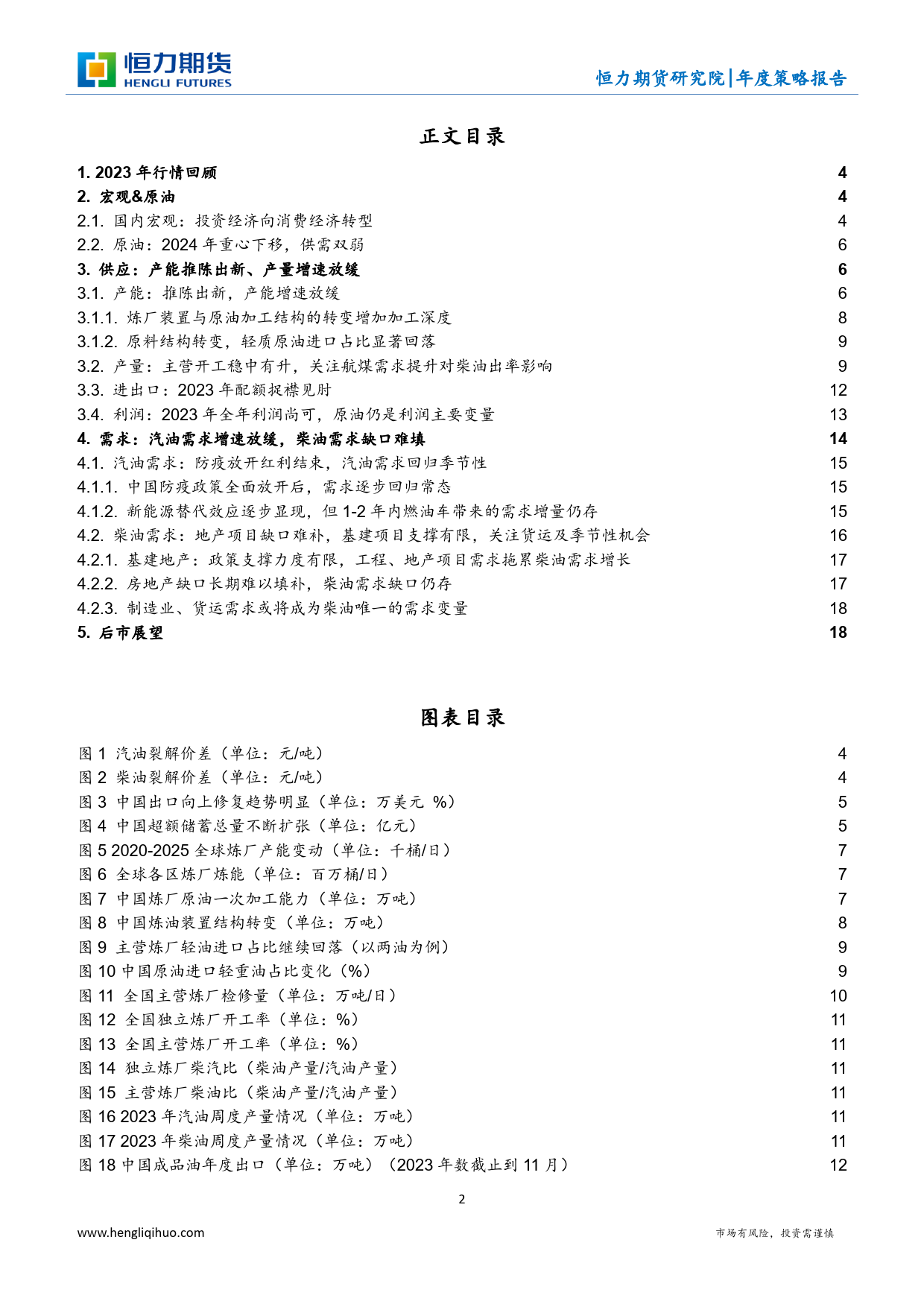 成品油年度策略报告：节奏比方向更重要-20231231-恒力期货-20页_第2页