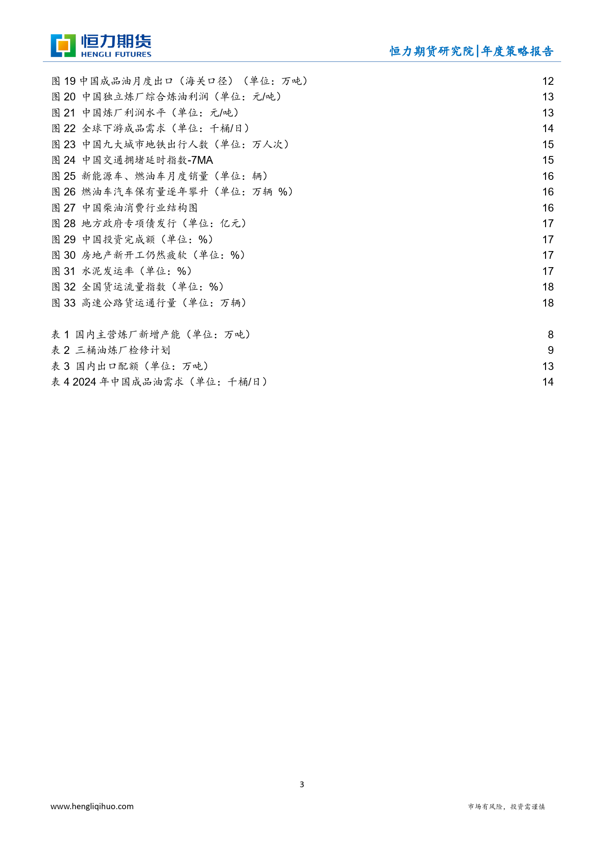 成品油年度策略报告：节奏比方向更重要-20231231-恒力期货-20页_第3页