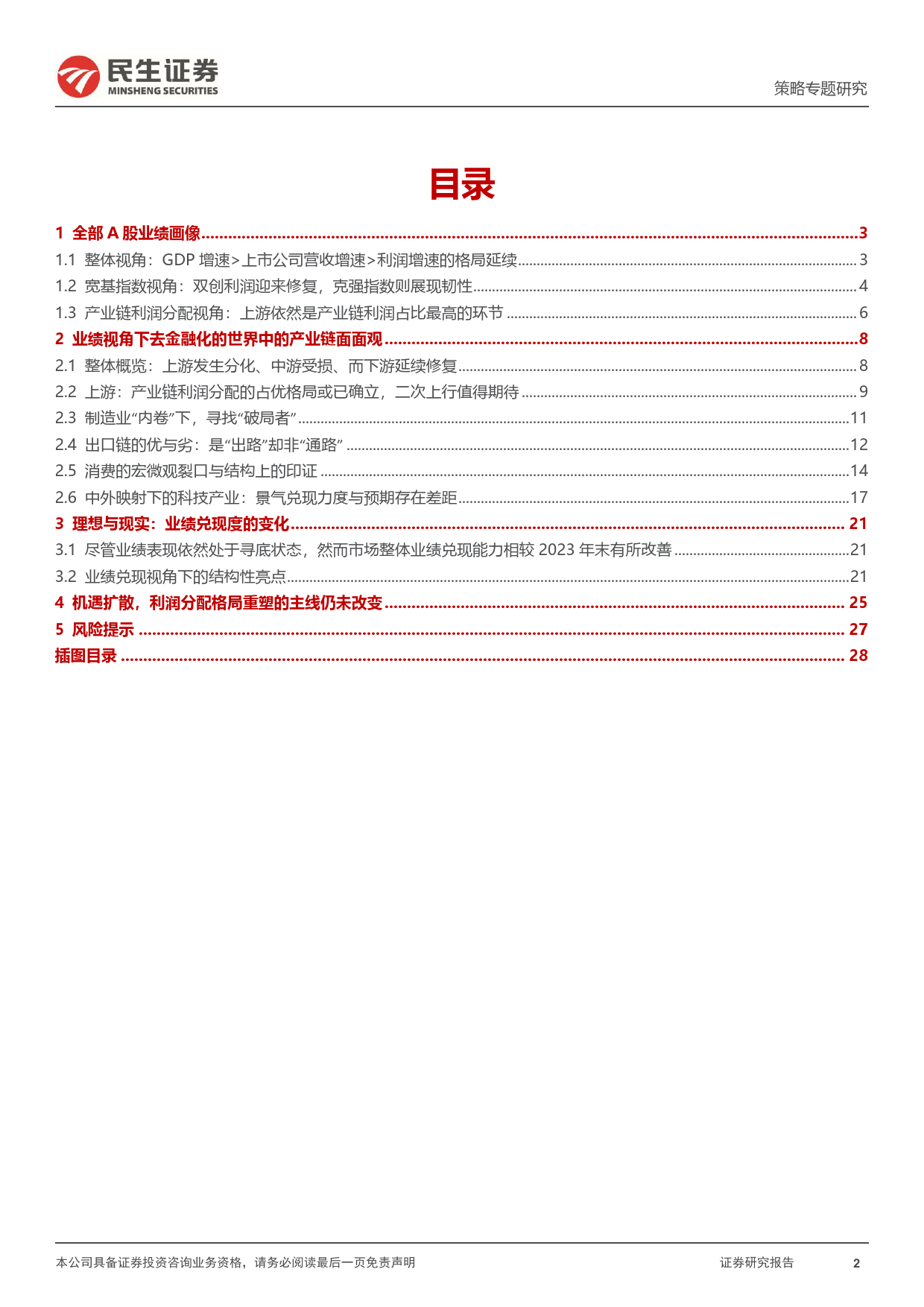 策略专题研究：结构新复苏，2024年Q1业绩深度解读-240504-民生证券-29页_第2页