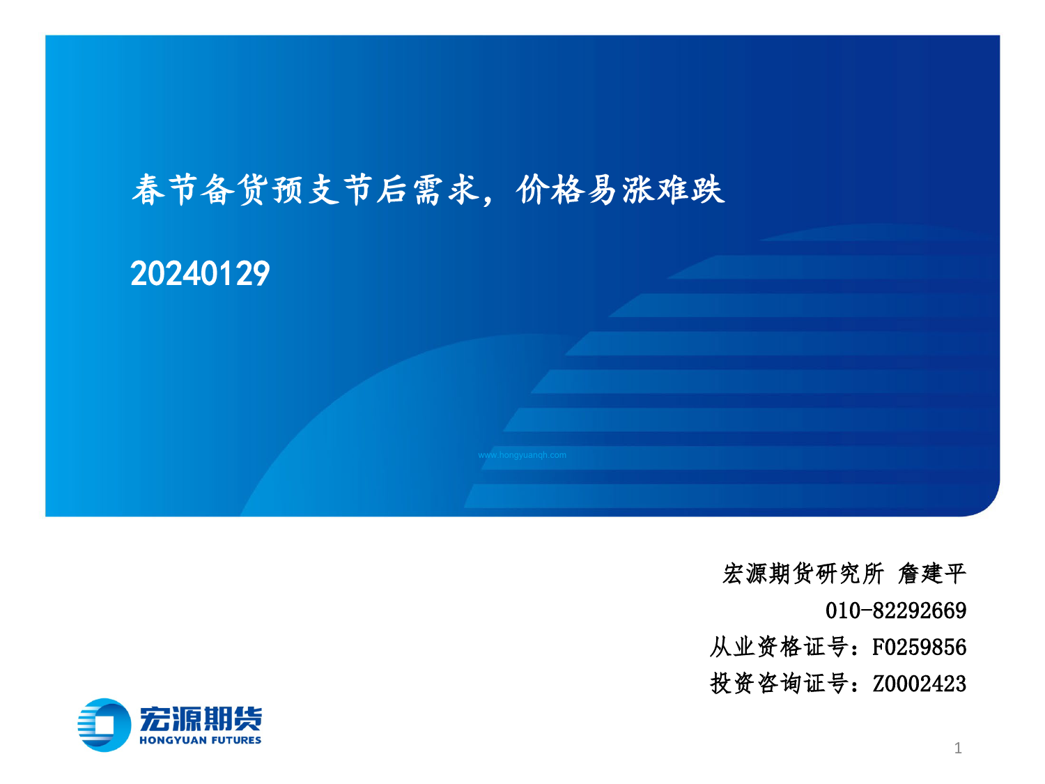 春节备货预支节后需求，价格易涨难跌-20240129-宏源期货-32页_第1页