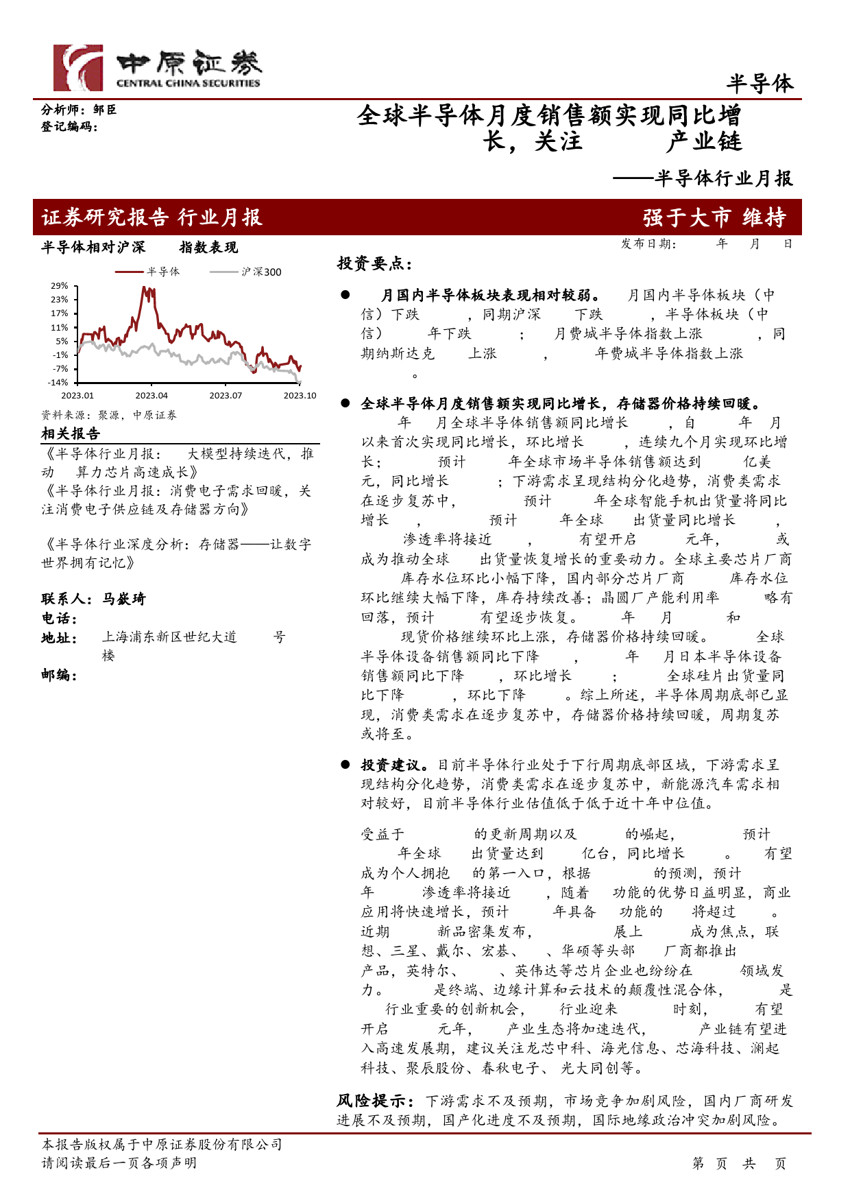 半导体行业月报：全球半导体月度销售额实现同比增长，关注AI PC产业链-20240112-中原证券-29页_第1页