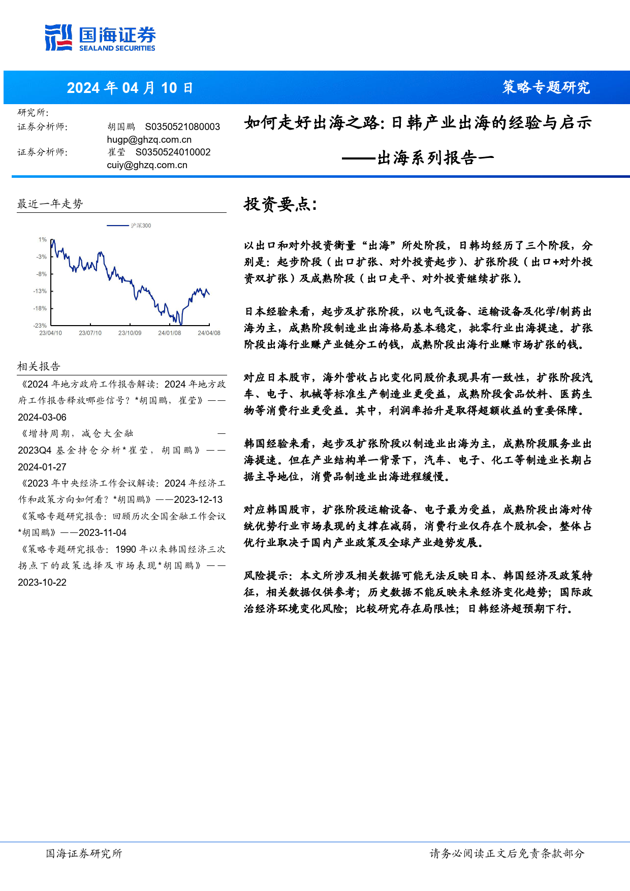 出海系列报告一-如何走好出海之路：日韩产业出海的经验与启示-240410-国海证券-32页_第1页