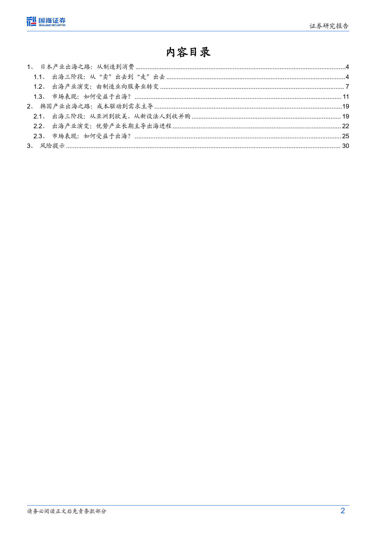 出海系列报告一-如何走好出海之路：日韩产业出海的经验与启示-240410-国海证券-32页_第2页