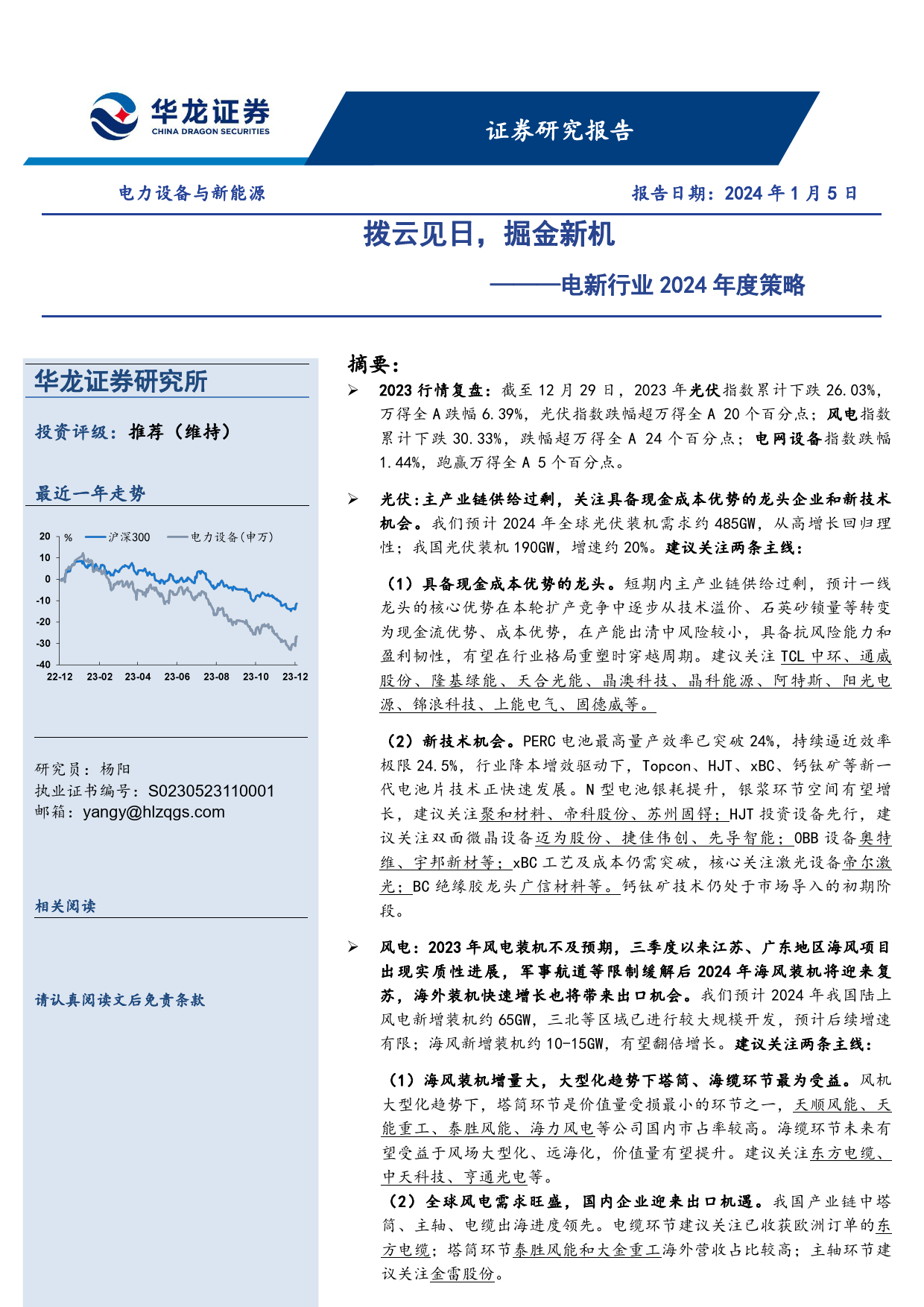 电新行业2024年度策略：拨云见日，掘金新机-20240105-华龙证券-35页_第1页