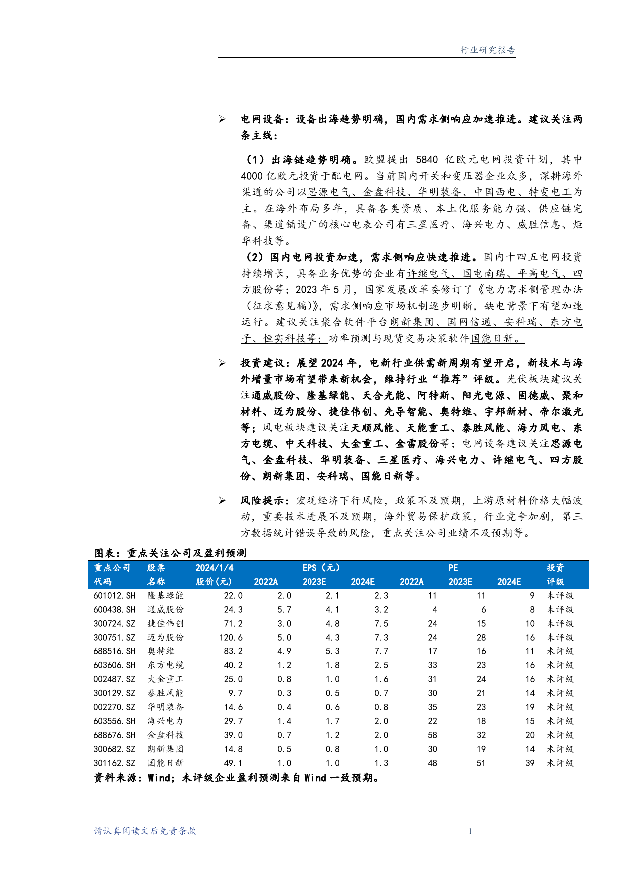 电新行业2024年度策略：拨云见日，掘金新机-20240105-华龙证券-35页_第2页