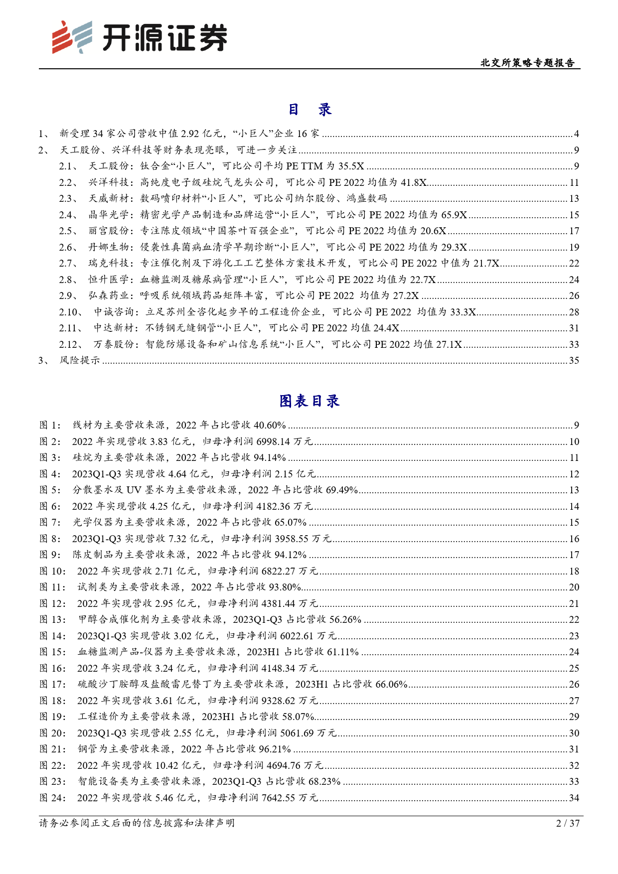 北交所策略专题报告：北交所新受理34家公司，本批可关注天工股份等-20240107-开源证券-37页_第2页