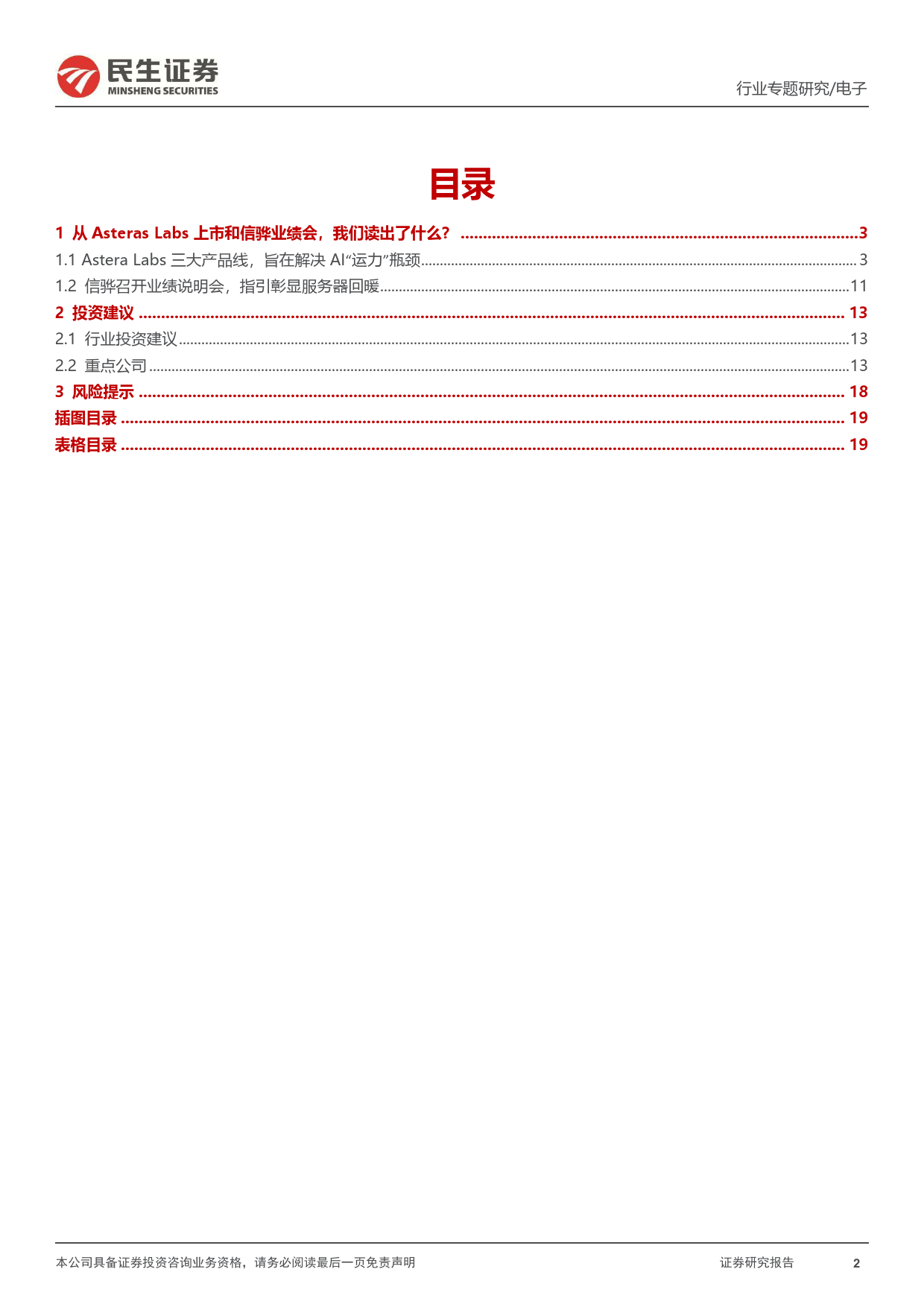 存储行业专题研究：从Astera+Labs招股书和信骅业绩会，我们读出了什么？-240413-民生证券-20页_第2页