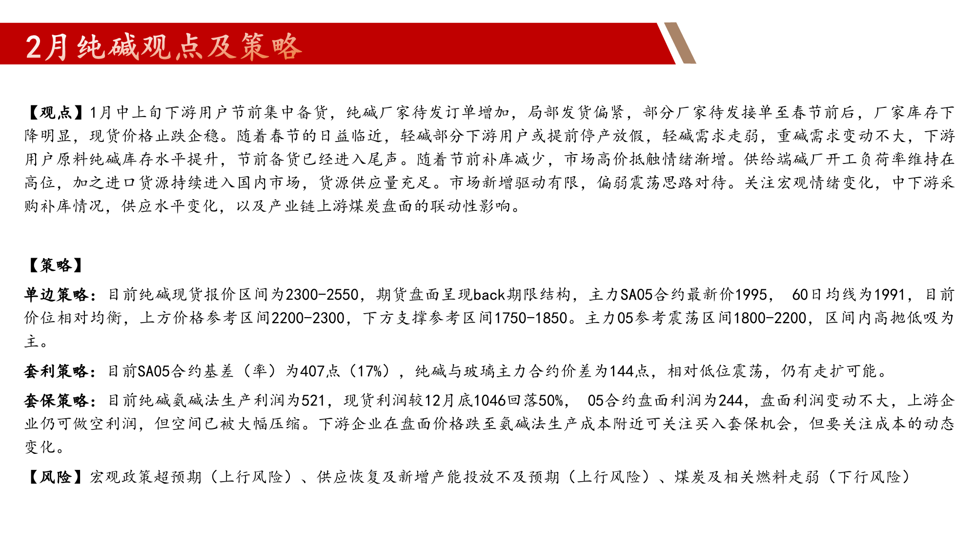 玻璃：宏观刺激VS需求淡季，偏强震荡 纯碱：节前补库接近尾声，偏弱震荡-20240126-中辉期货-47页_第3页