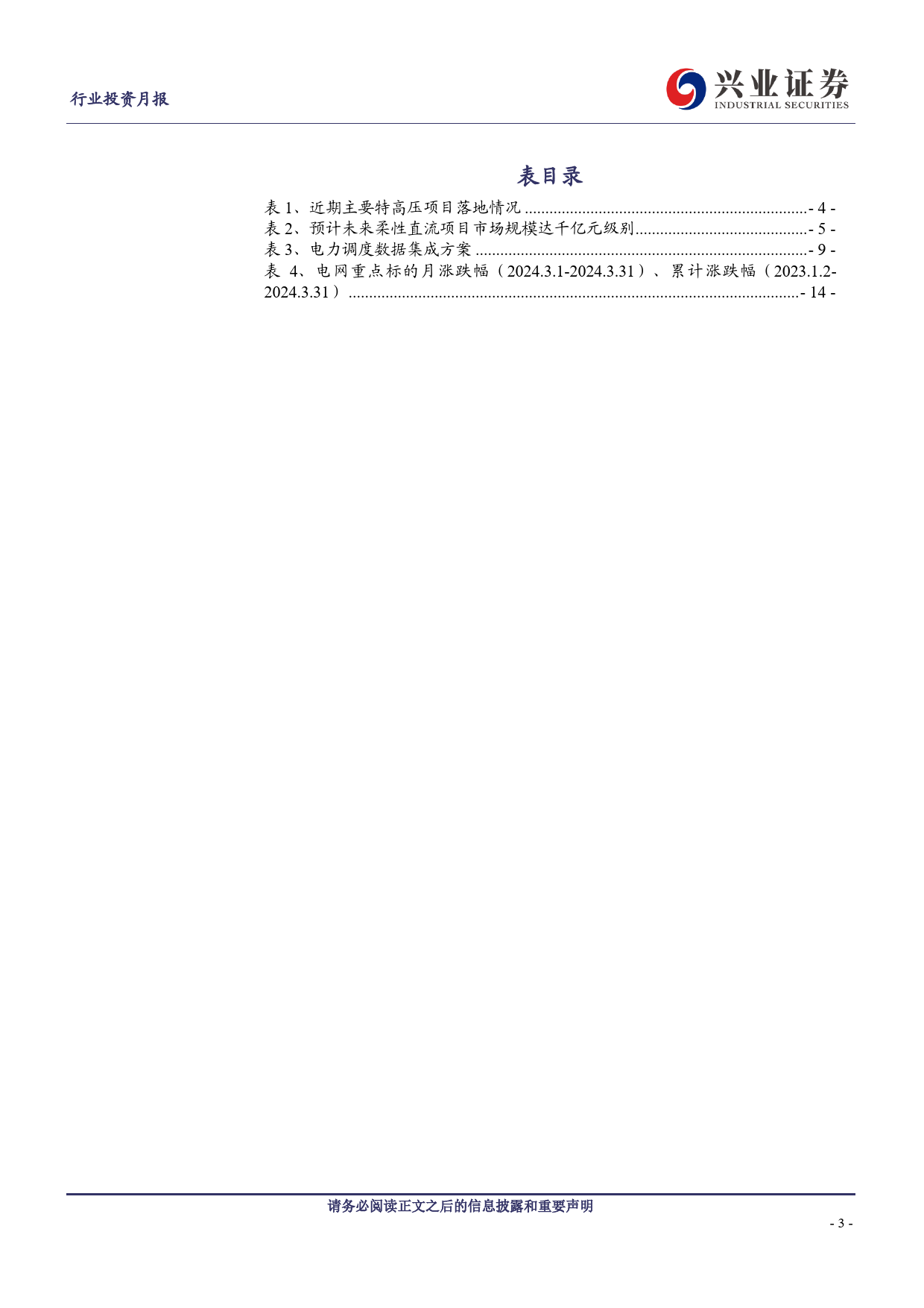 电力设备行业新型电力系统2024年4月月报：智能化加快推进，配电网迎高质量发展-240411-兴业证券-22页_第3页