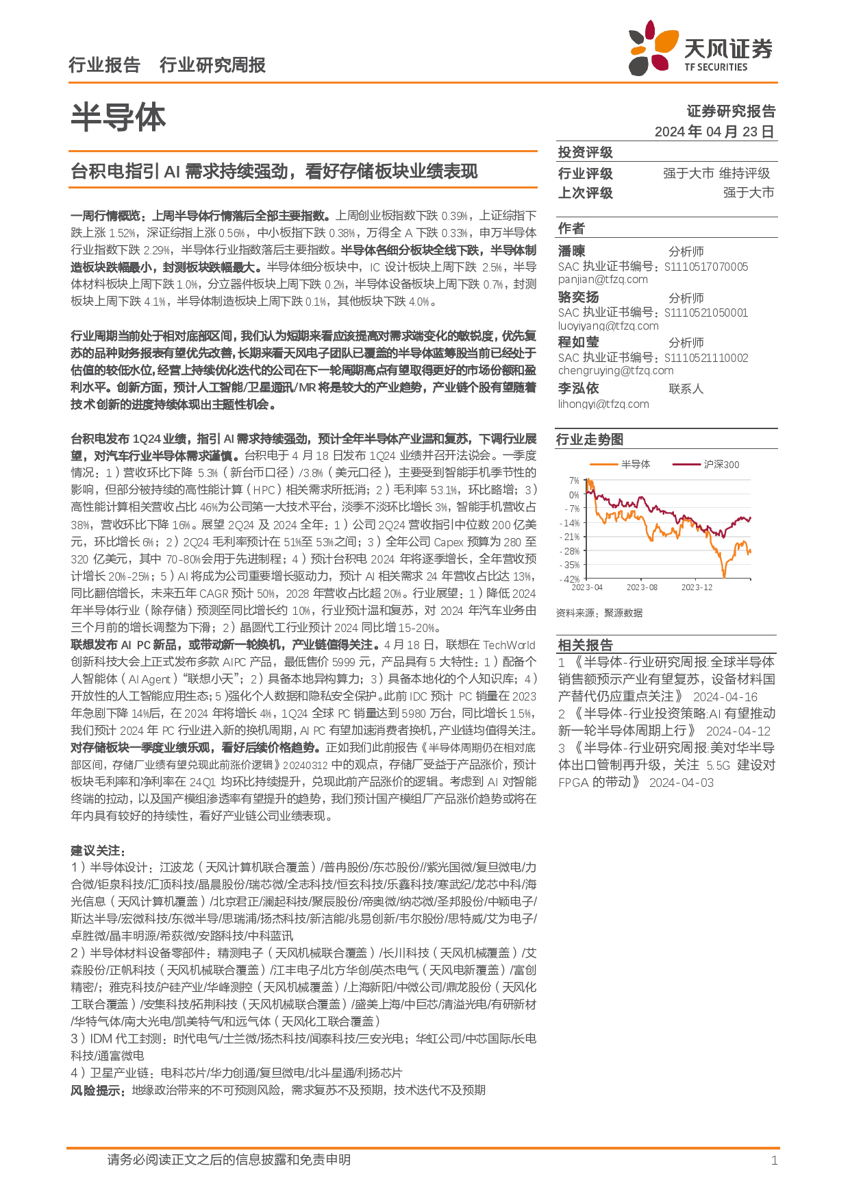 半导体行业报告：台积电指引AI需求持续强劲，看好存储板块业绩表现-240423-天风证券-43页_第1页