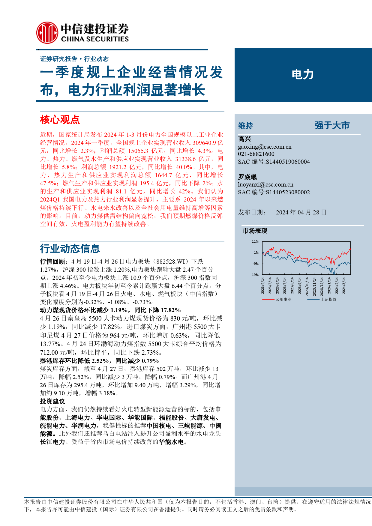 电力行业：一季度规上企业经营情况发布，电力行业利润显著增长-240428-中信建投-19页_第1页