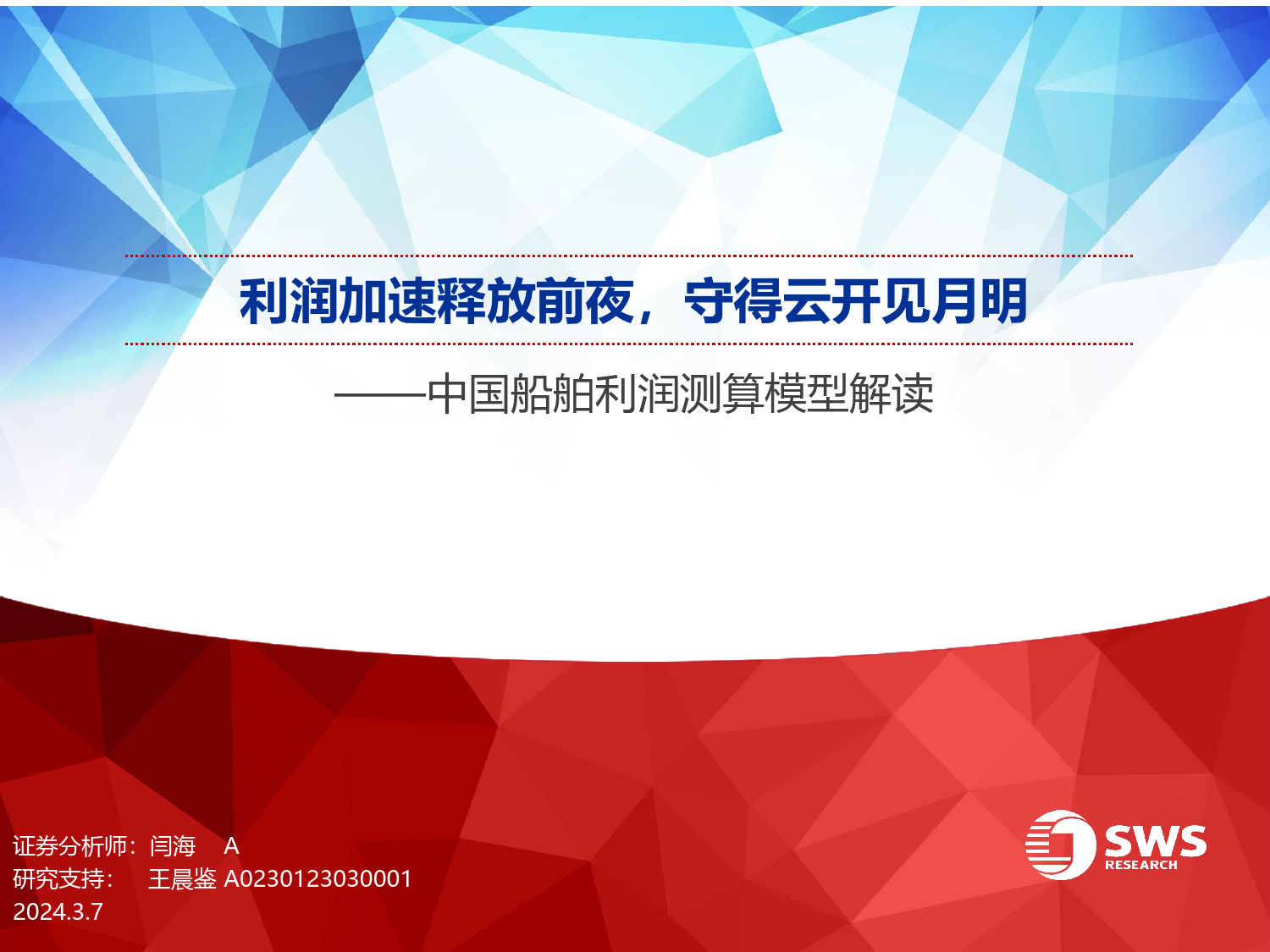 船舶行业中国船舶利润测算模型解读：利润加速释放前夜，守得云开见月明-240307-申万宏源-31页_第1页