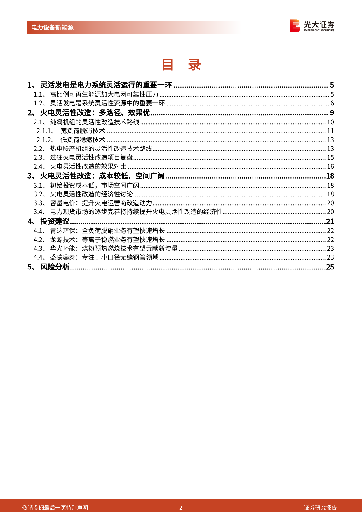 电力设备新能源行业新型电力系统报告(四)-火电灵活性改造：电力系统灵活性的重要增量-240408-光大证券-26页_第2页