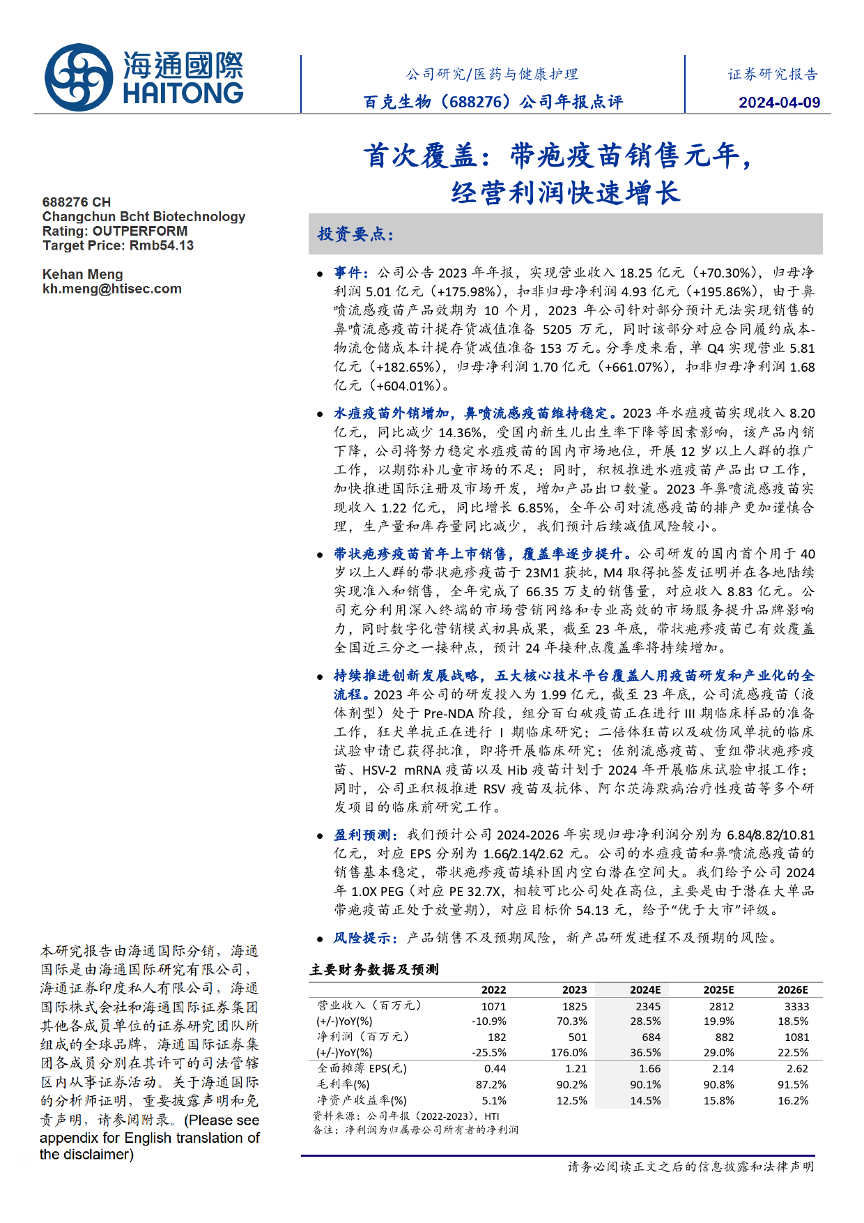 百克生物-688276.SH-公司年报点评：首次覆盖：带疱疫苗销售元年，经营利润快速增长-20240409-海通国际-12页_第1页