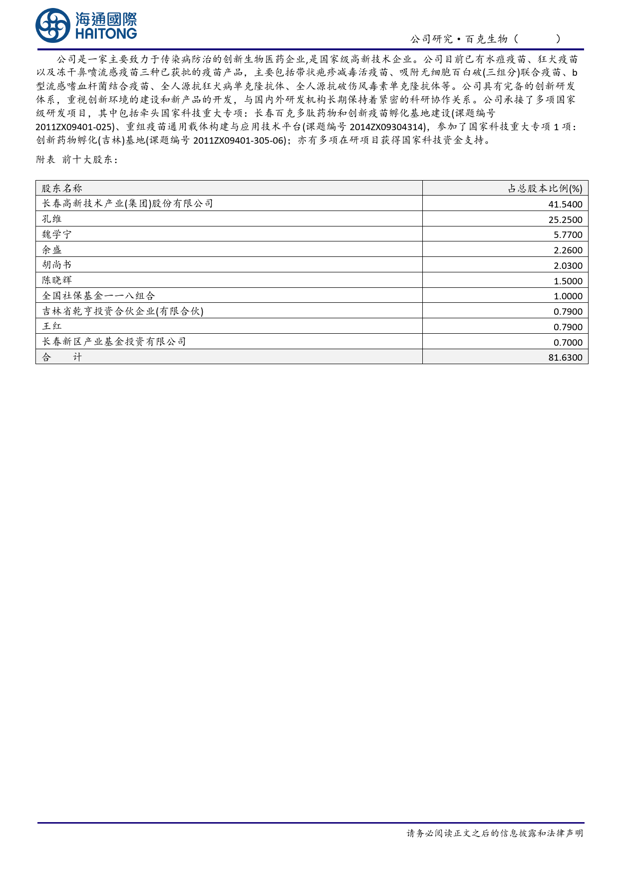 百克生物-688276.SH-公司年报点评：首次覆盖：带疱疫苗销售元年，经营利润快速增长-20240409-海通国际-12页_第3页